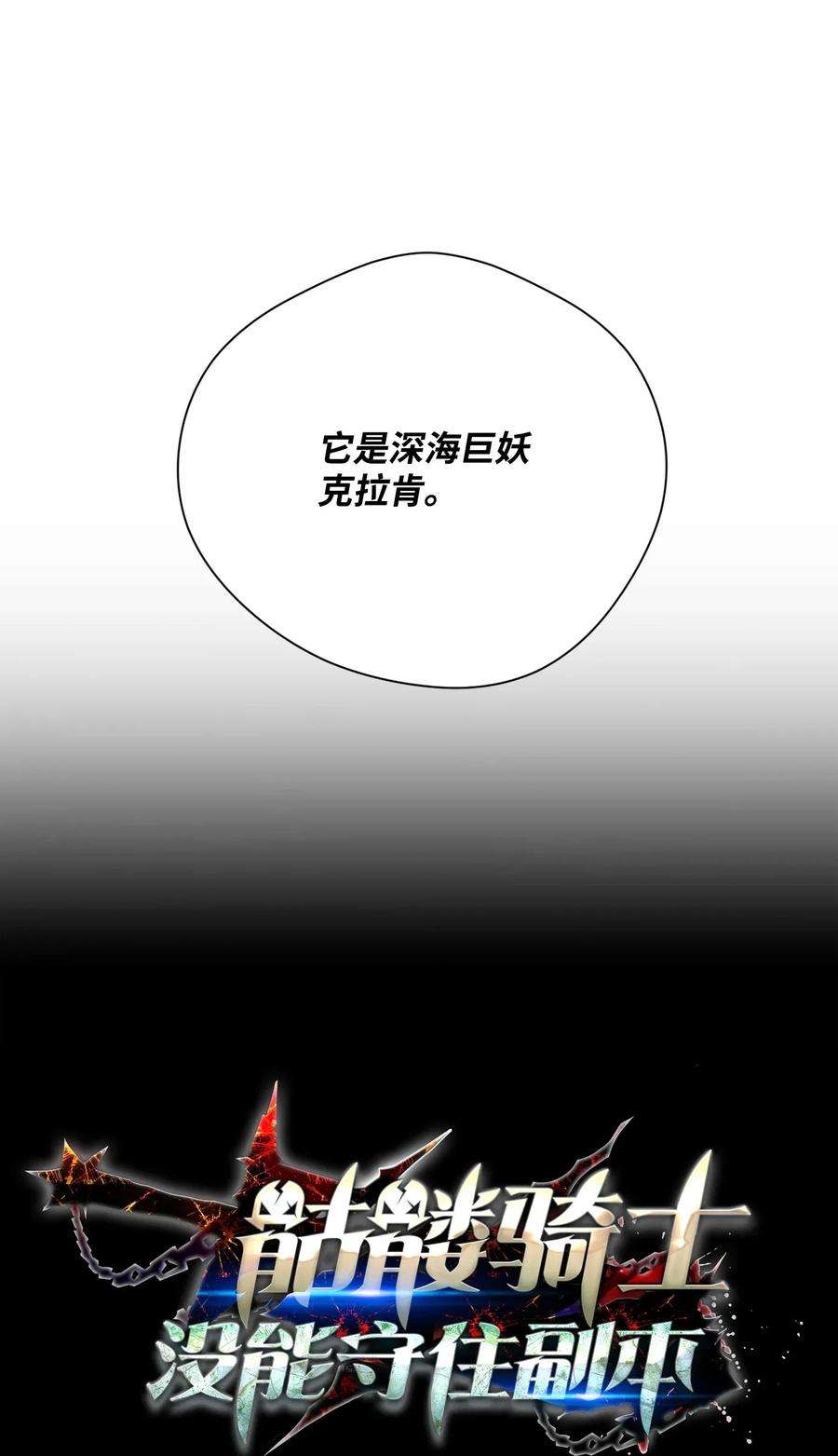 从1级开始的异世界骑士76 深海巨妖