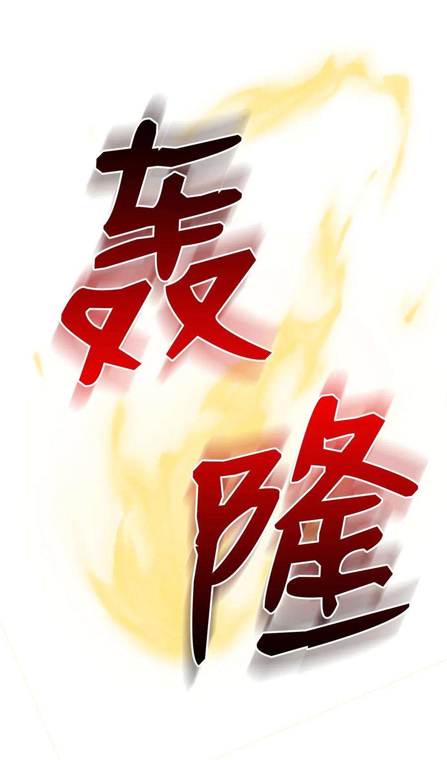 从1级开始的异世界骑士107 结界
