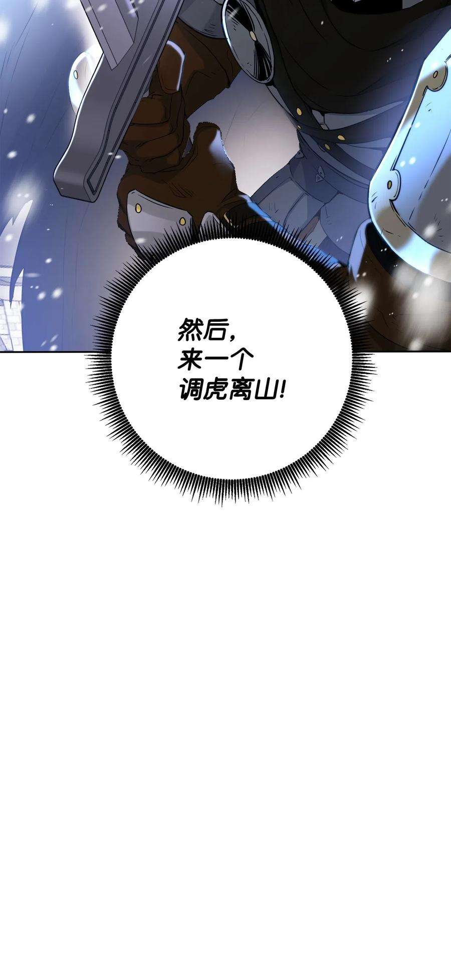 从1级开始的异世界骑士139 调虎离山