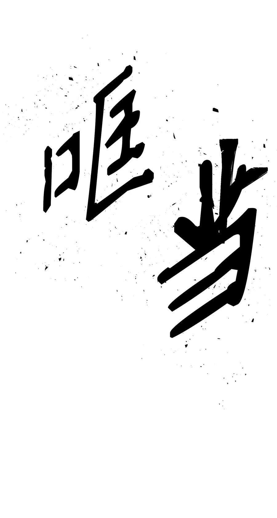 从1级开始的异世界骑士179 阿特拉之剑