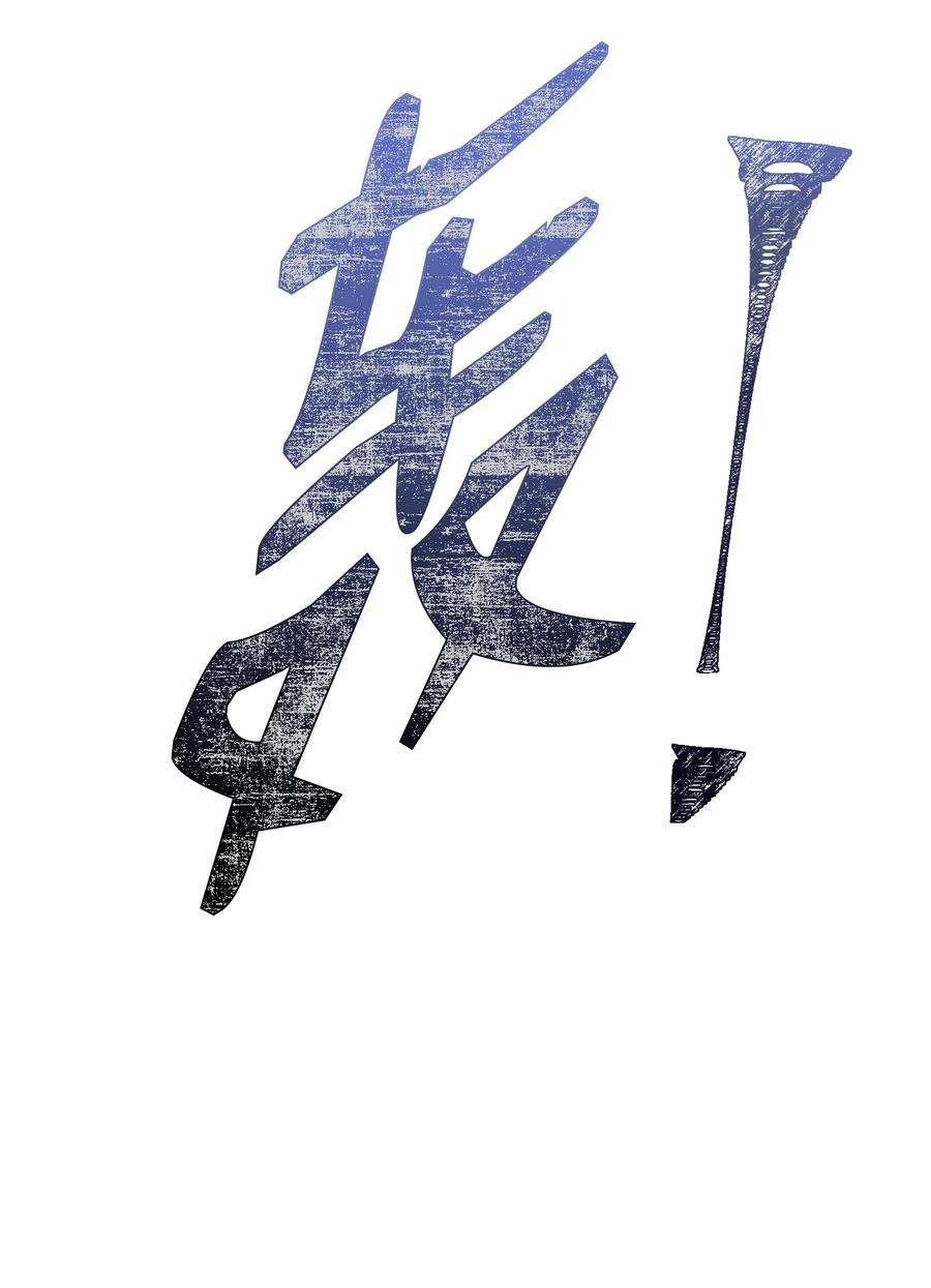 从1级开始的异世界骑士192 避世