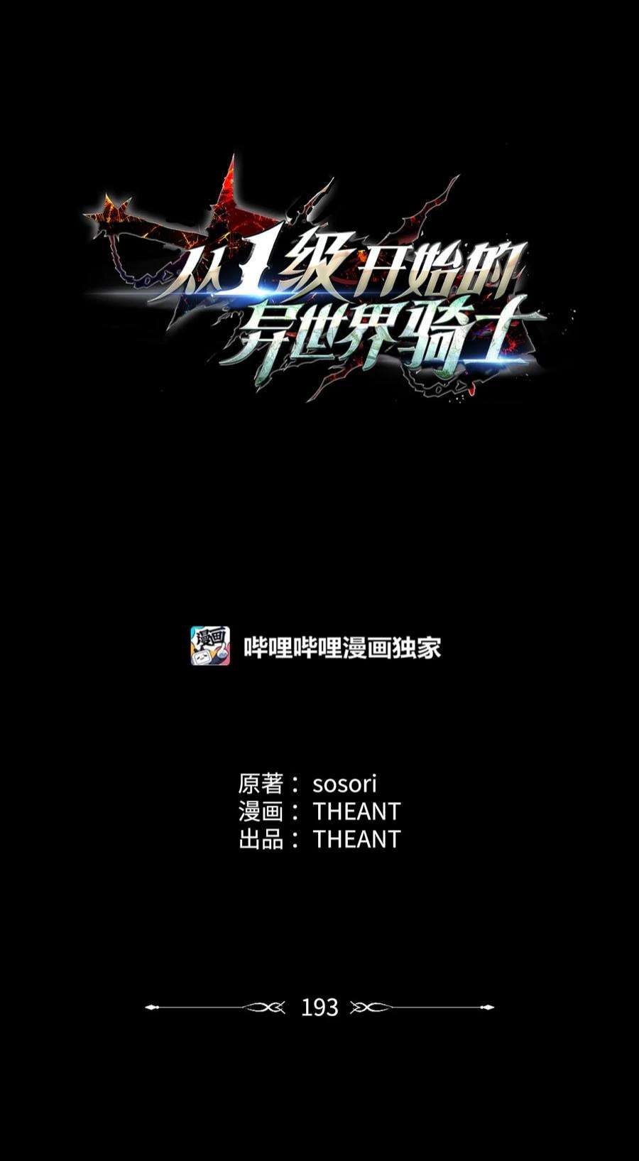 从1级开始的异世界骑士193 不洁之物