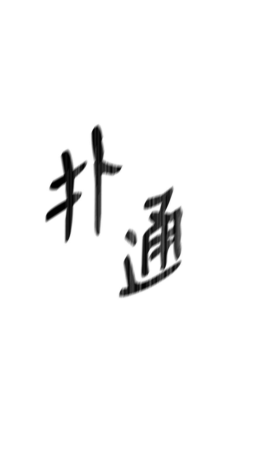 从1级开始的异世界骑士194 言出法随
