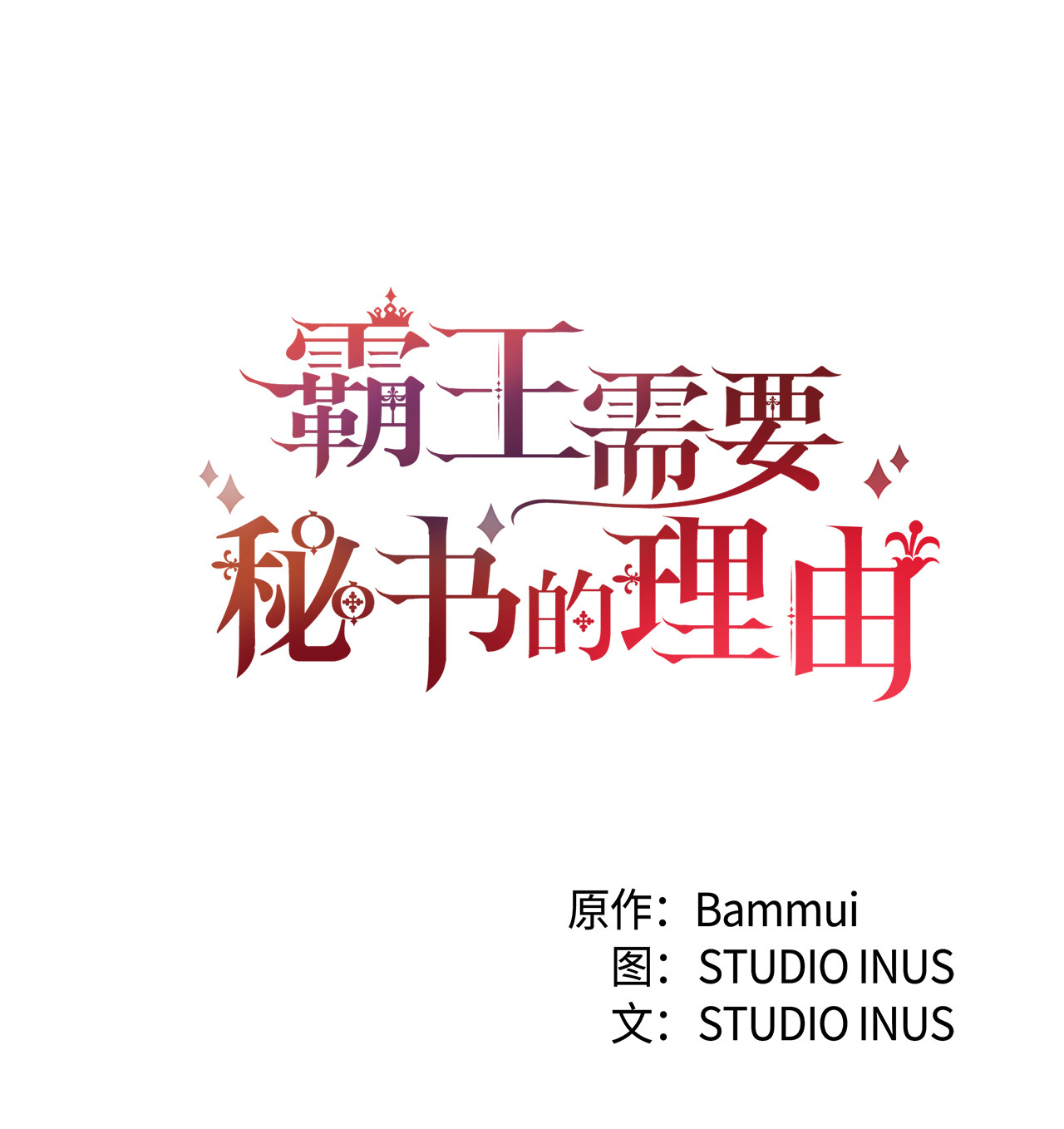 霸王需要秘书的理由5 触碰