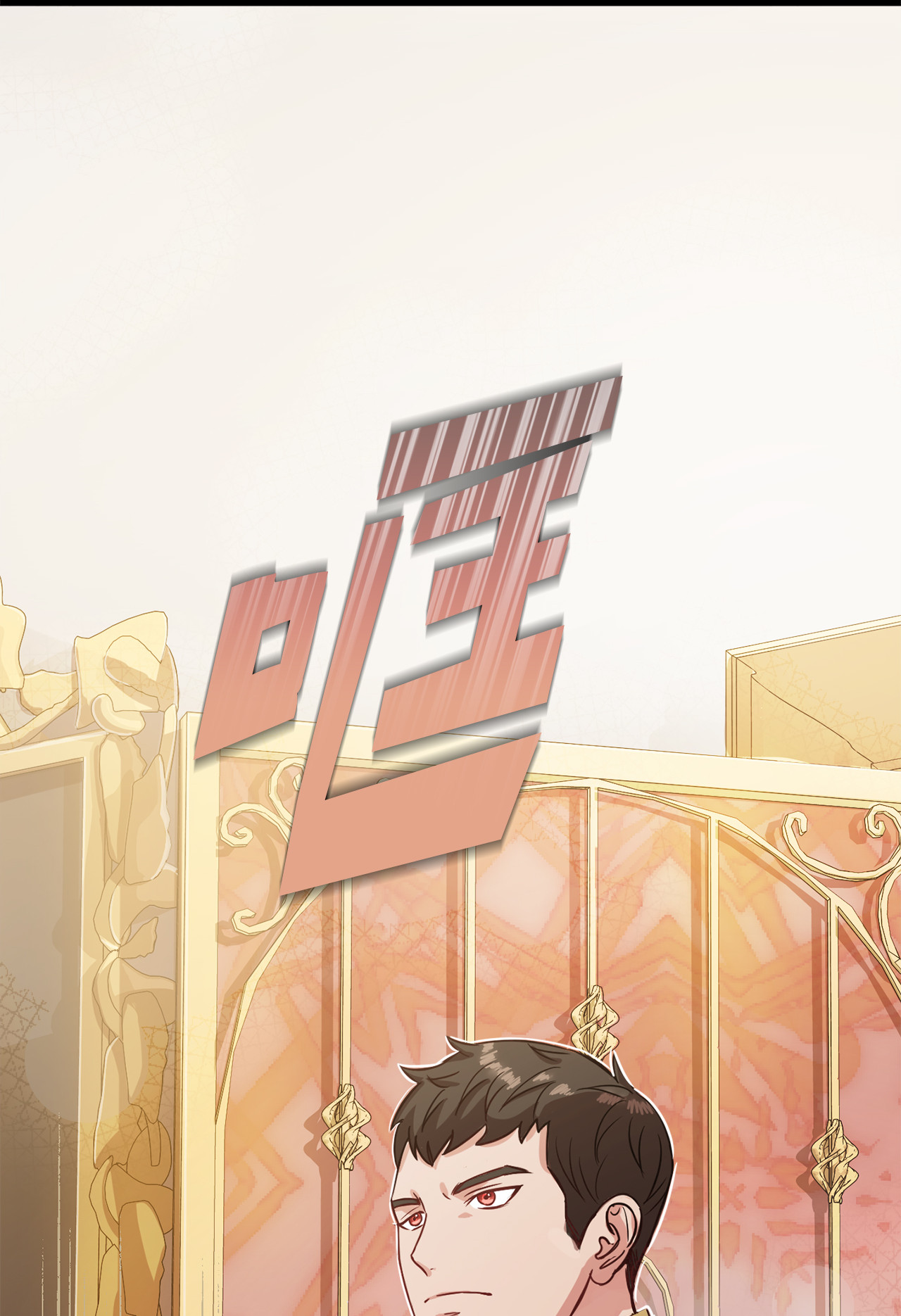 霸王需要秘书的理由6 拒绝太后