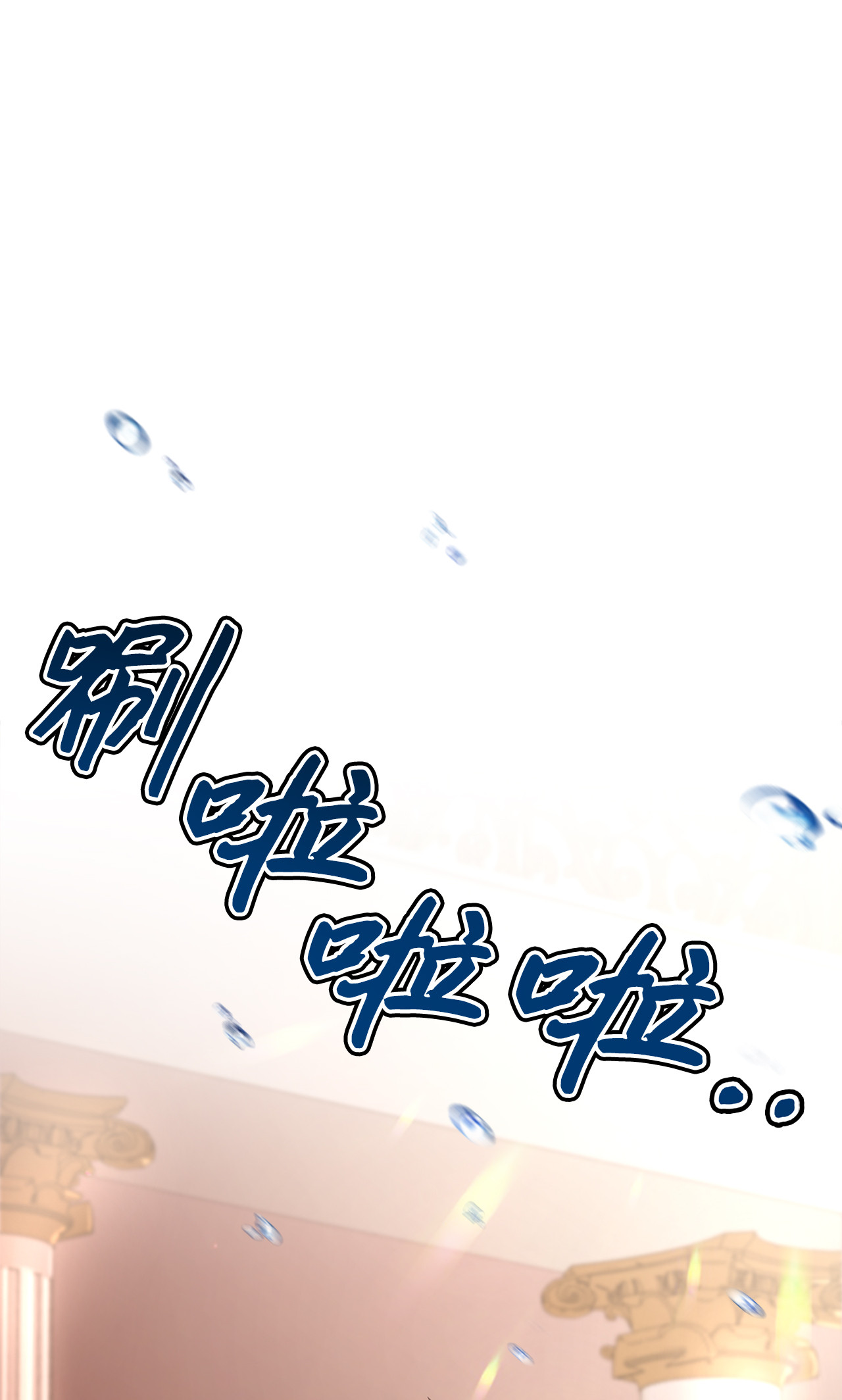 霸王需要秘书的理由11 与陛下共舞