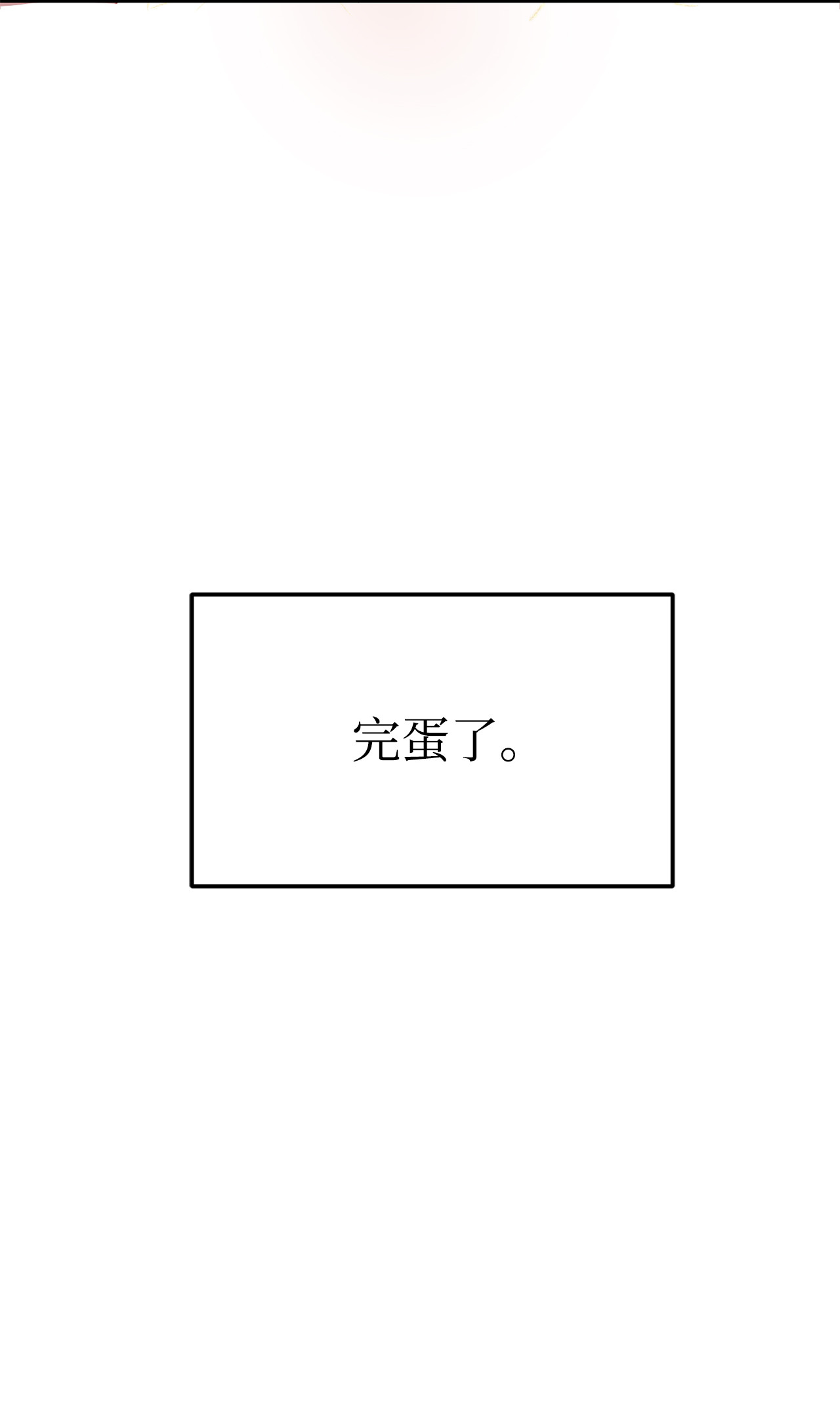 霸王需要秘书的理由11 与陛下共舞