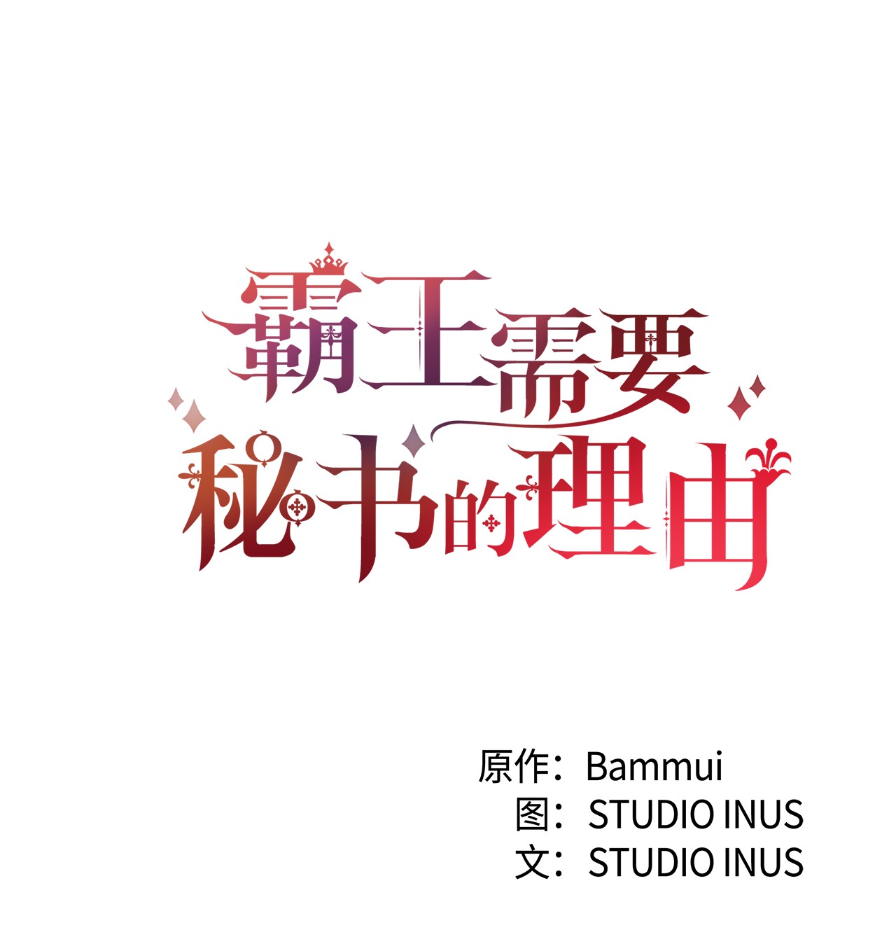 霸王需要秘书的理由15 御赐的饼干