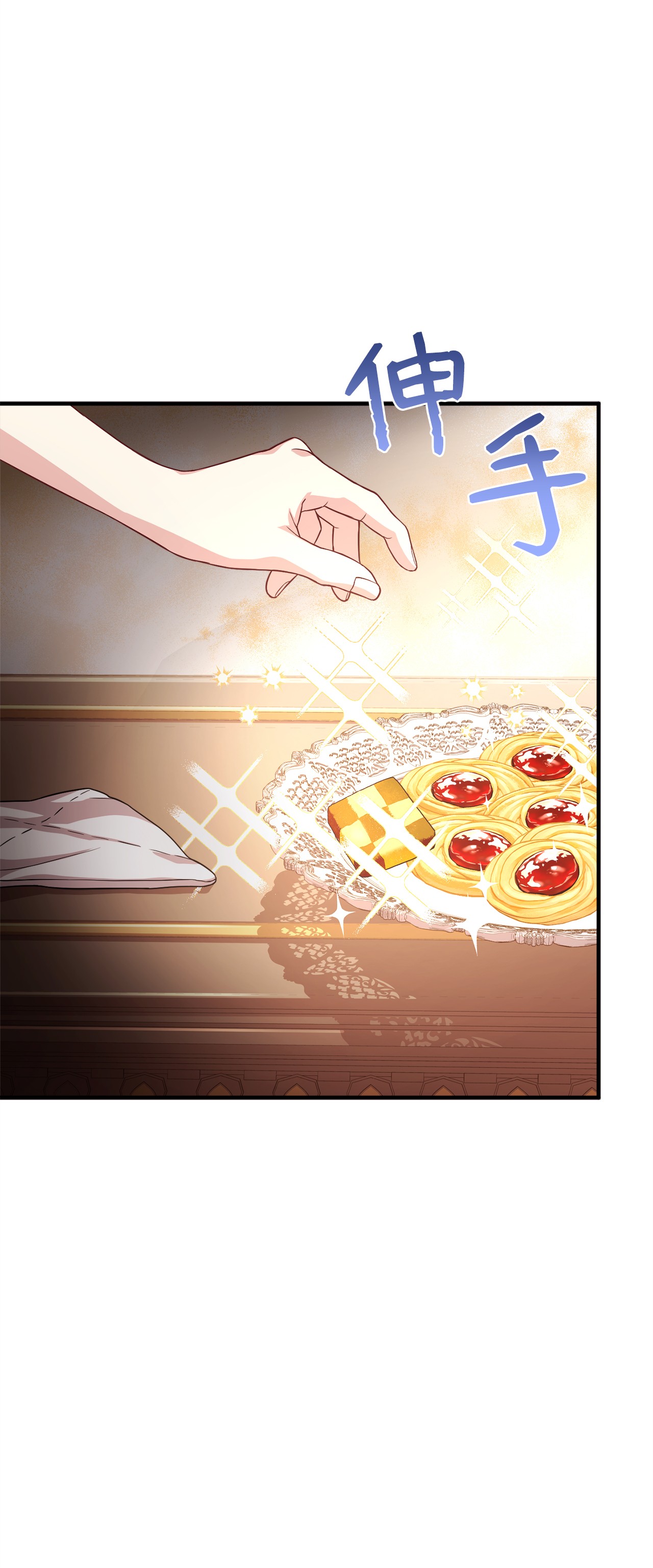 霸王需要秘书的理由15 御赐的饼干