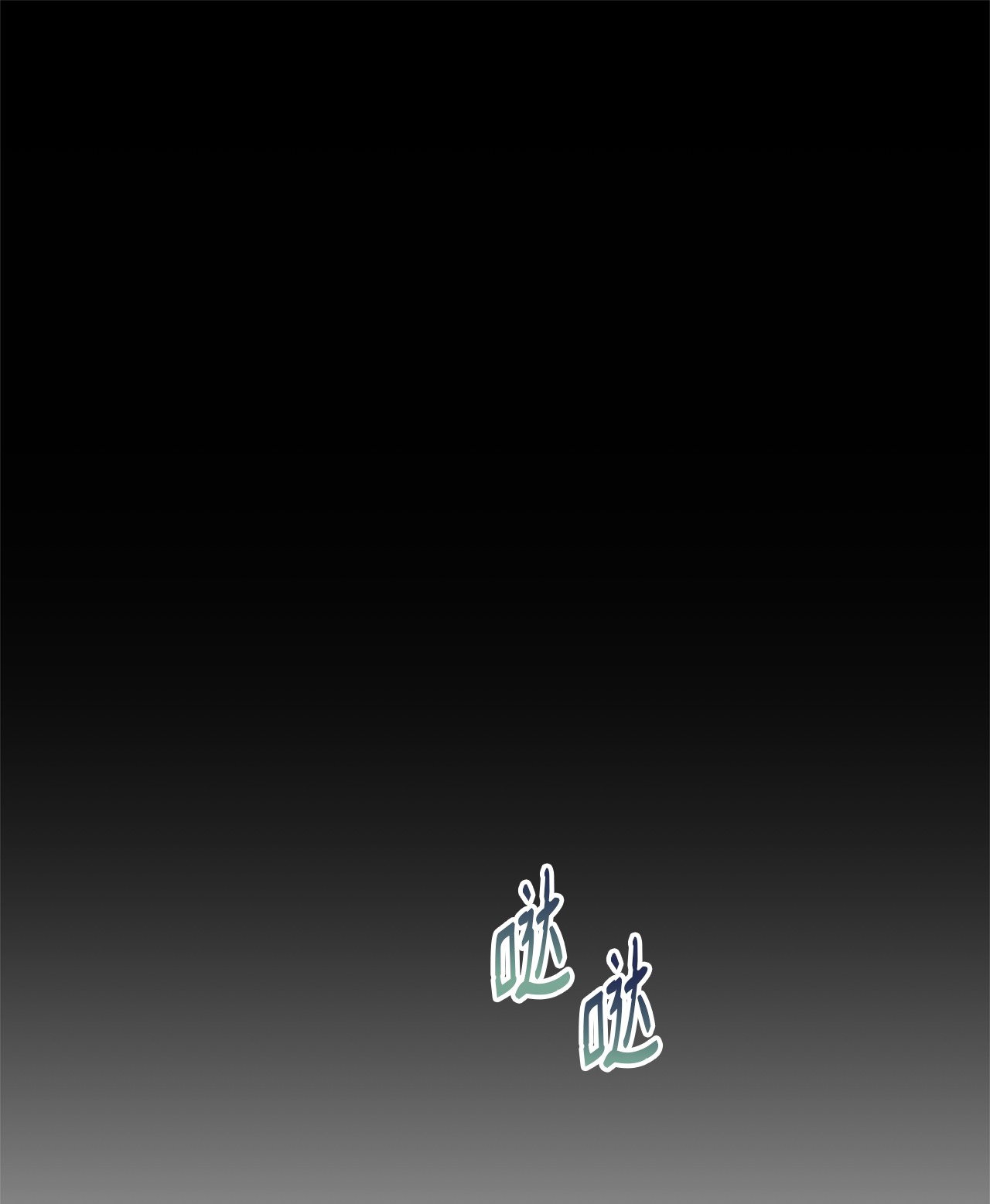 霸王需要秘书的理由25 尝试