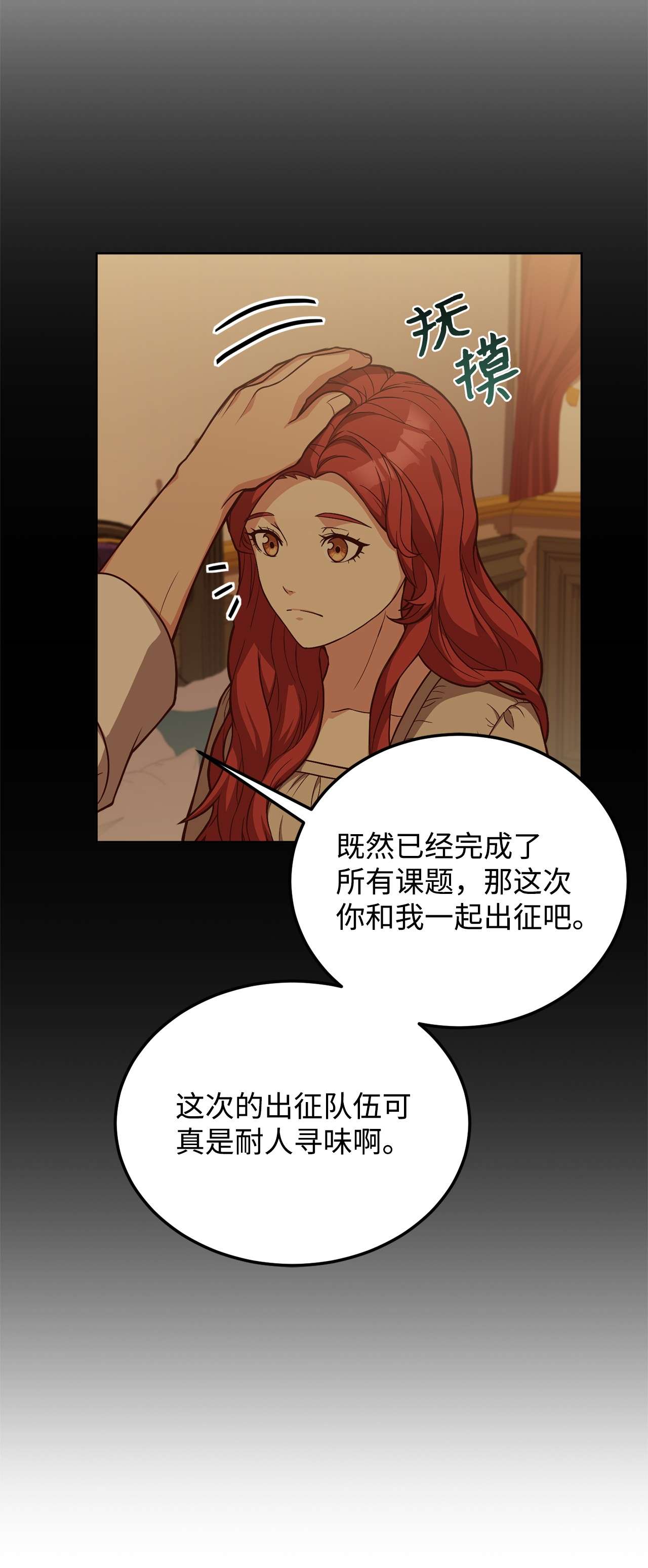 霸王需要秘书的理由32 随行出征