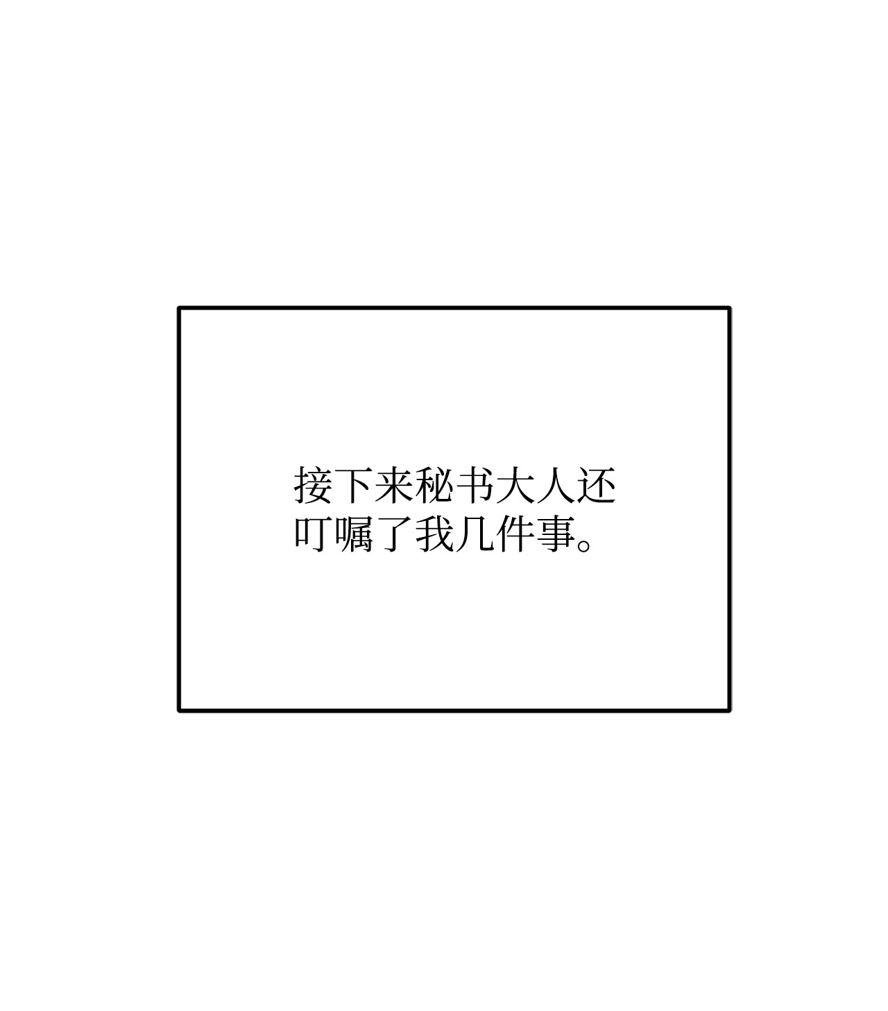 霸王需要秘书的理由33 接受秘书任命