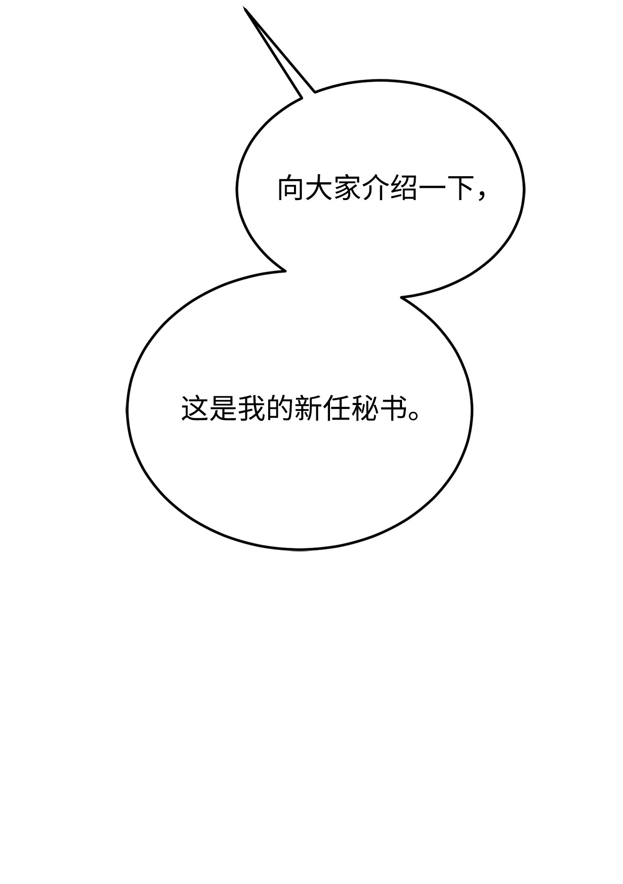 霸王需要秘书的理由34 秘书的待遇