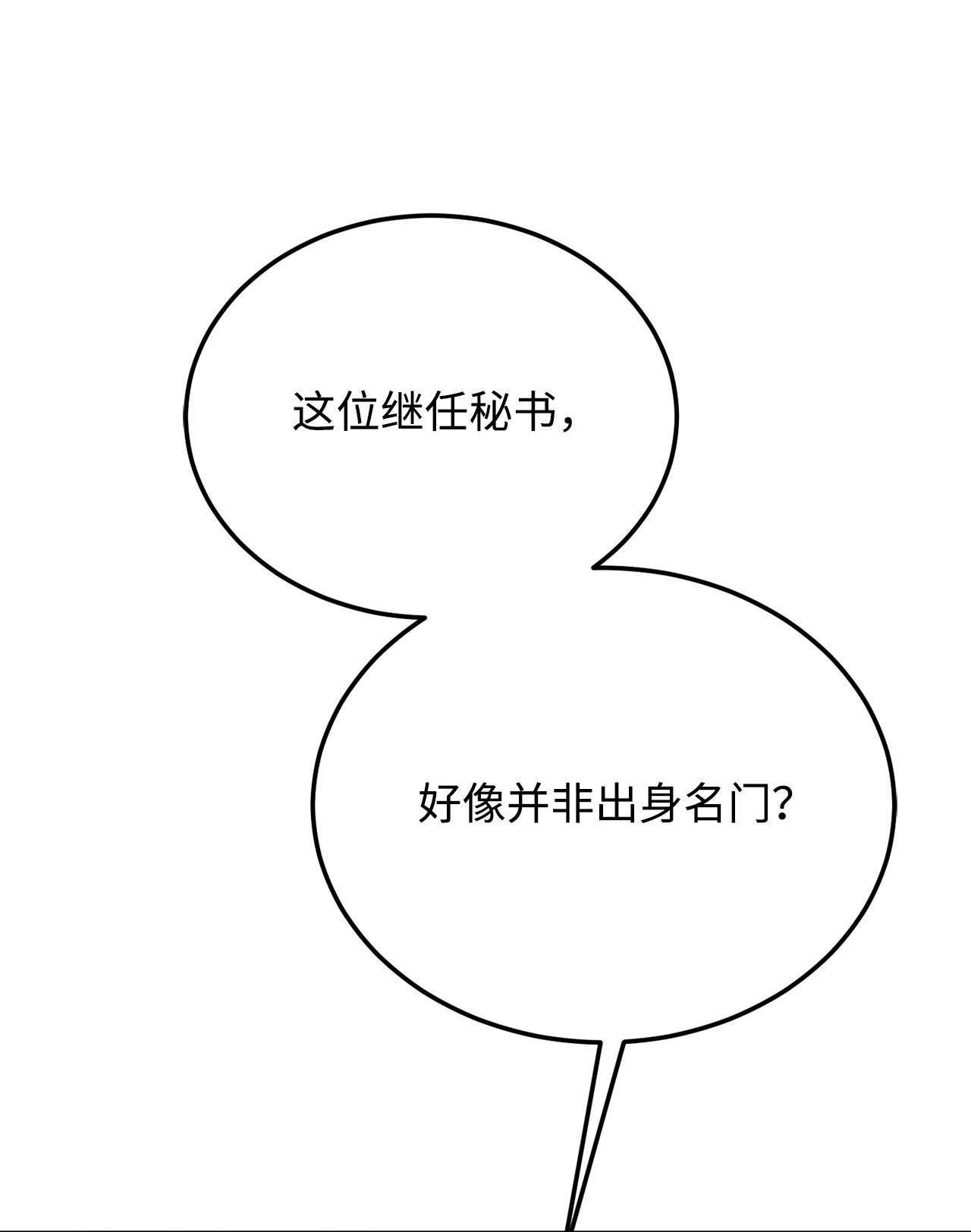 霸王需要秘书的理由34 秘书的待遇