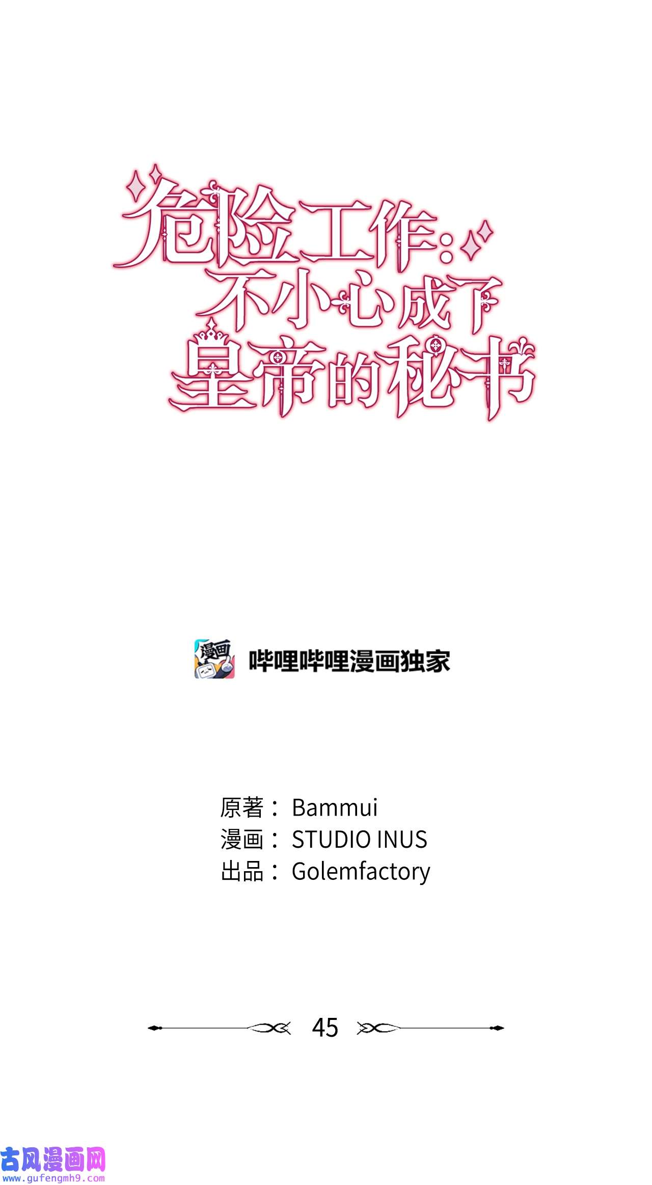 霸王需要秘书的理由45 失踪