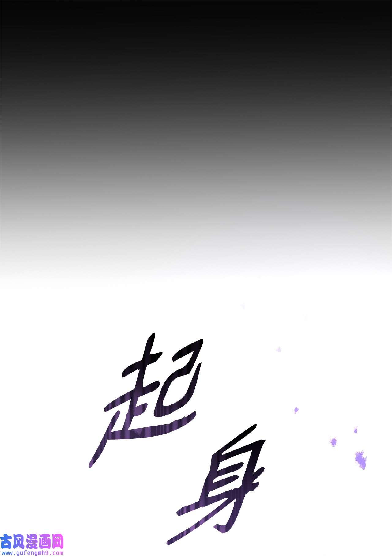霸王需要秘书的理由45 失踪
