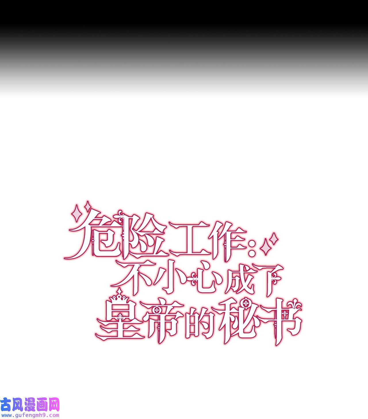 霸王需要秘书的理由50 不要妥协