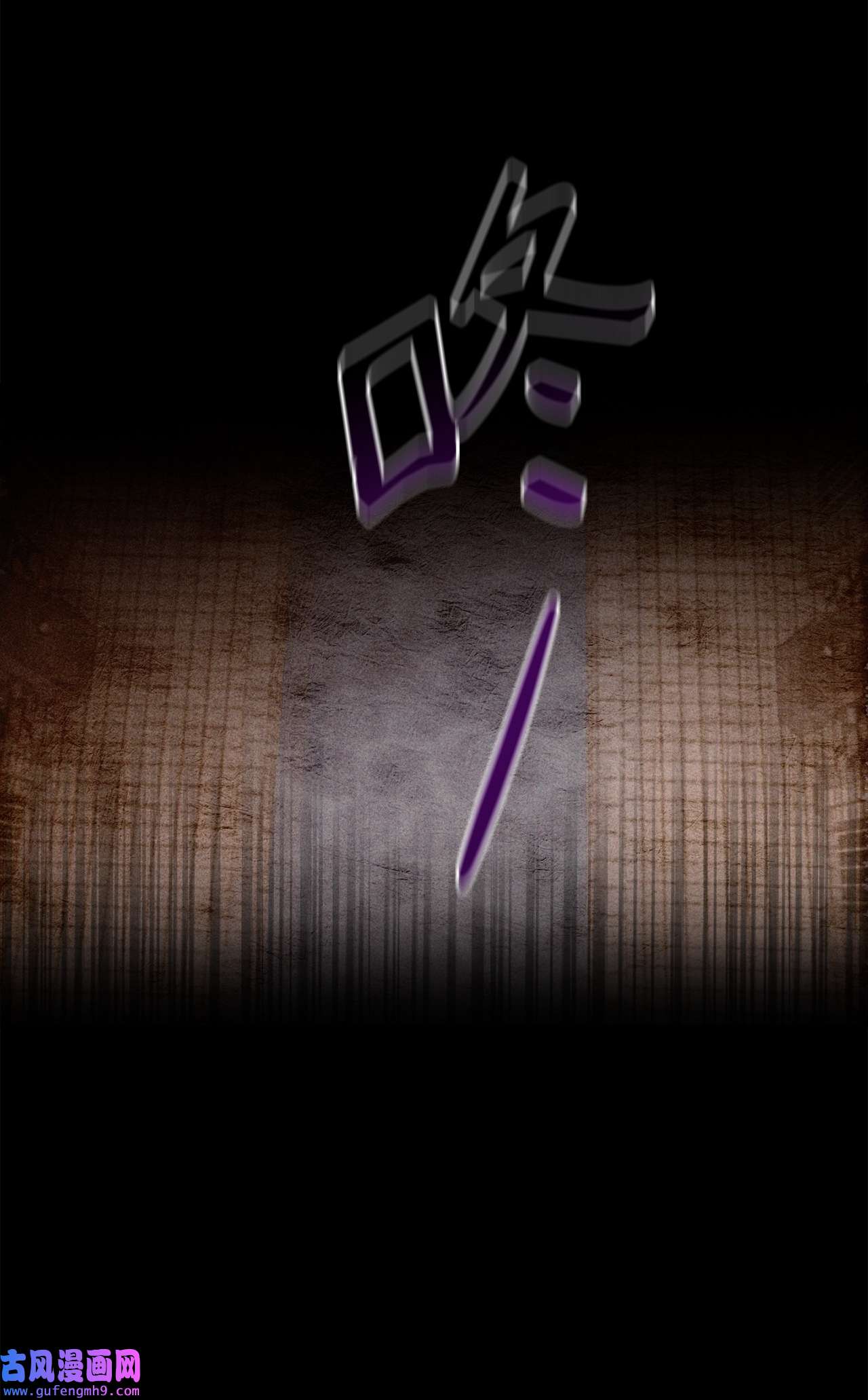 霸王需要秘书的理由50 不要妥协