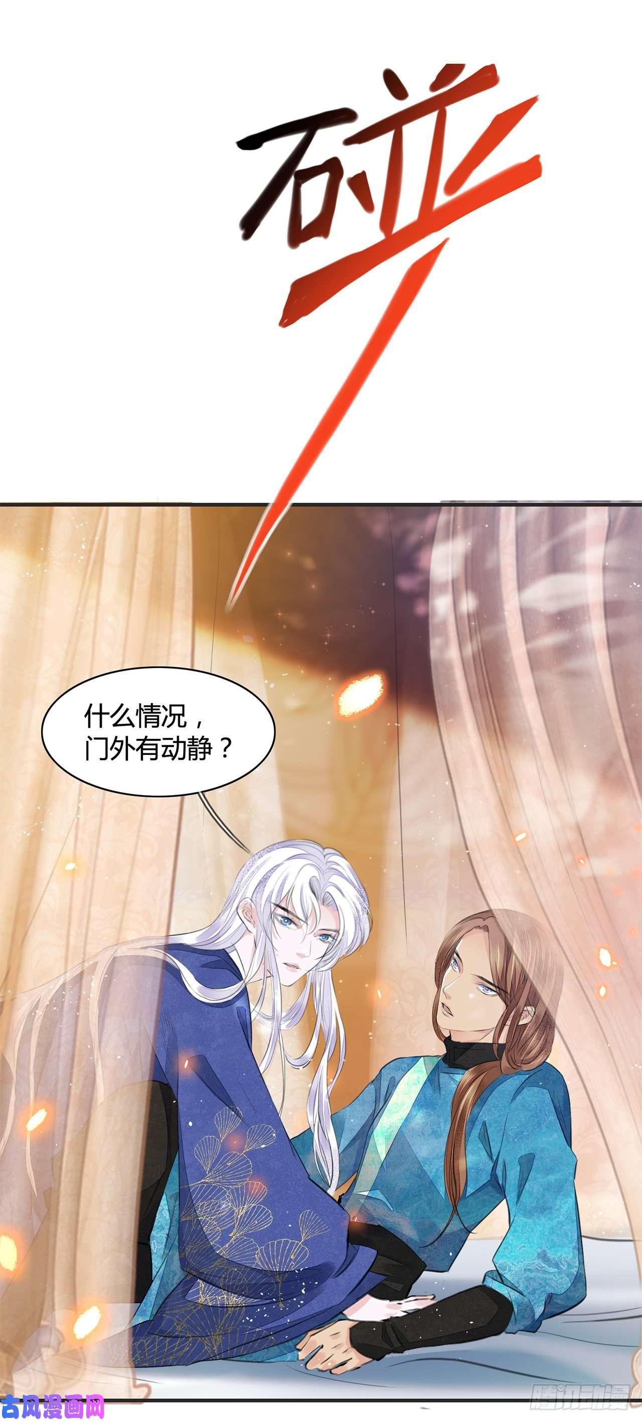 将军金甲夜不脱第9话 连你也不喜欢我