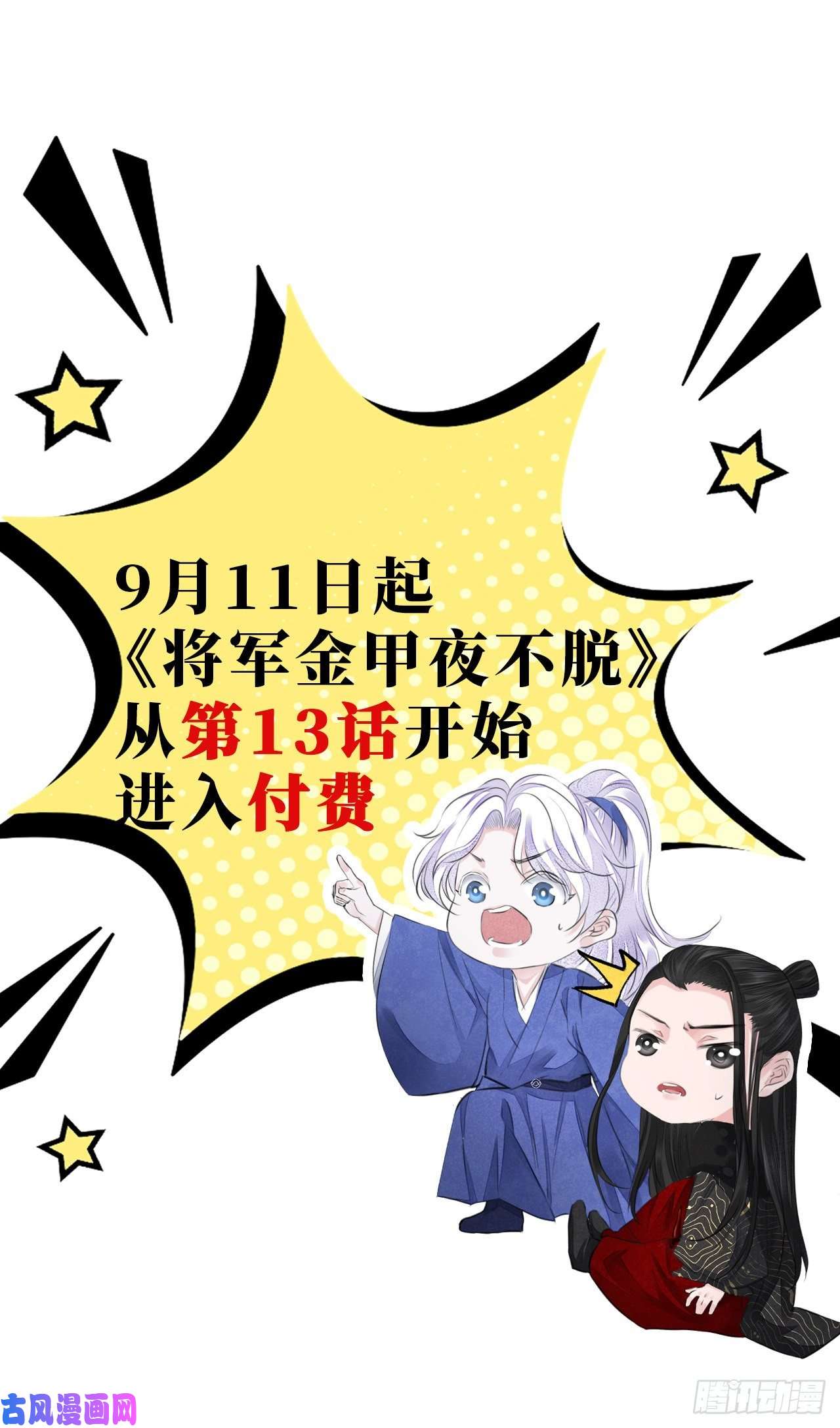 将军金甲夜不脱付费通知