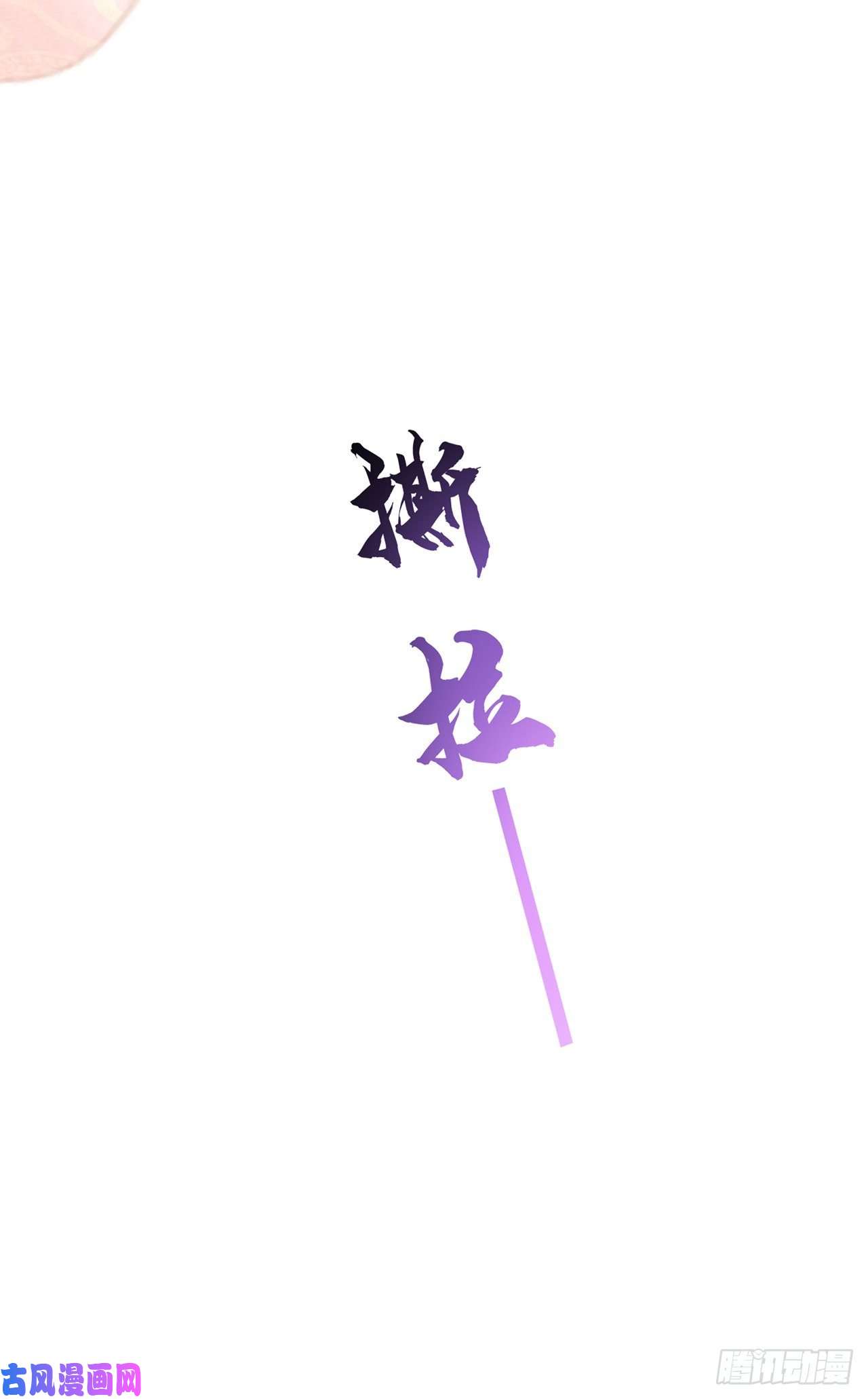 将军金甲夜不脱第13话 你的命是朕的