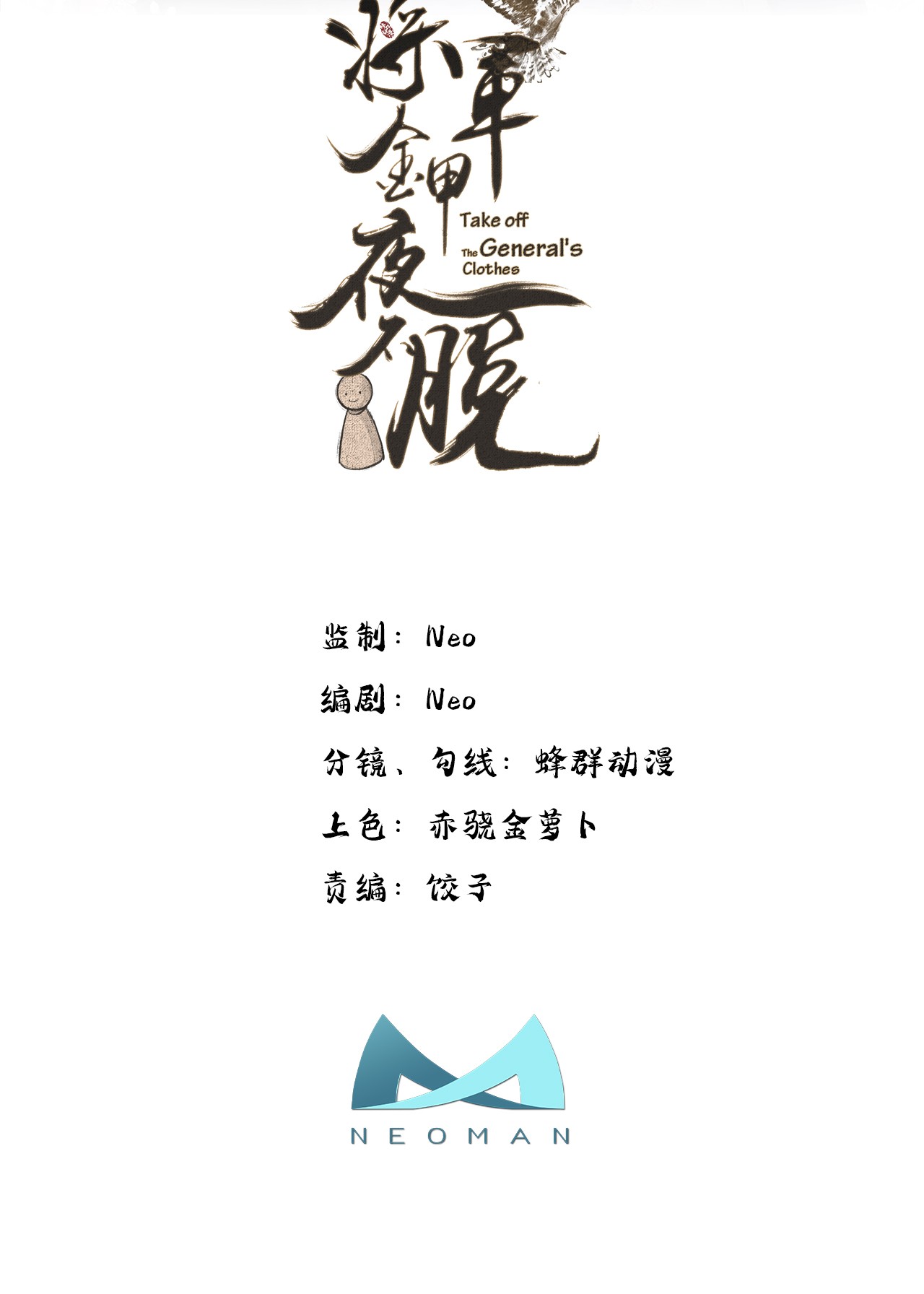 将军金甲夜不脱第18话 去保护他