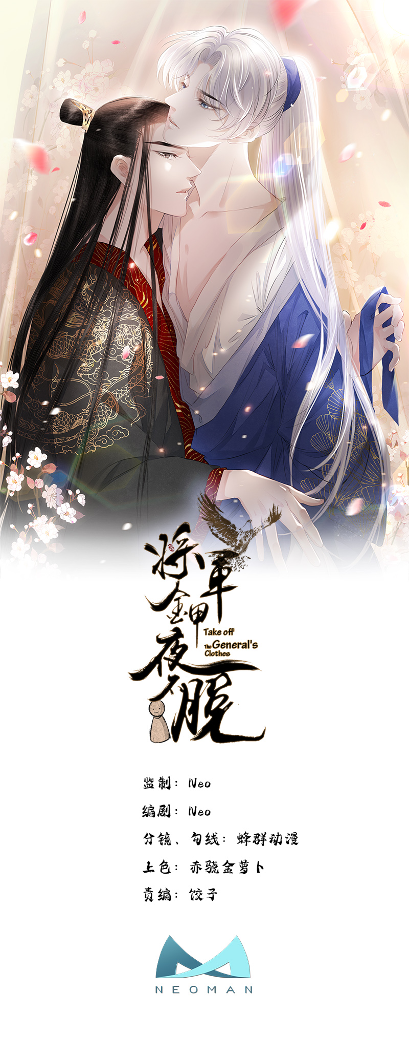 将军金甲夜不脱第33话 保密