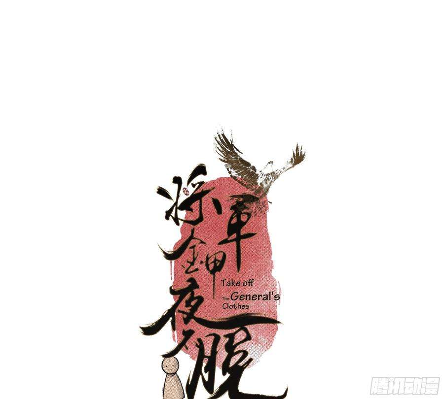 将军金甲夜不脱2话 撩人，我是认真的