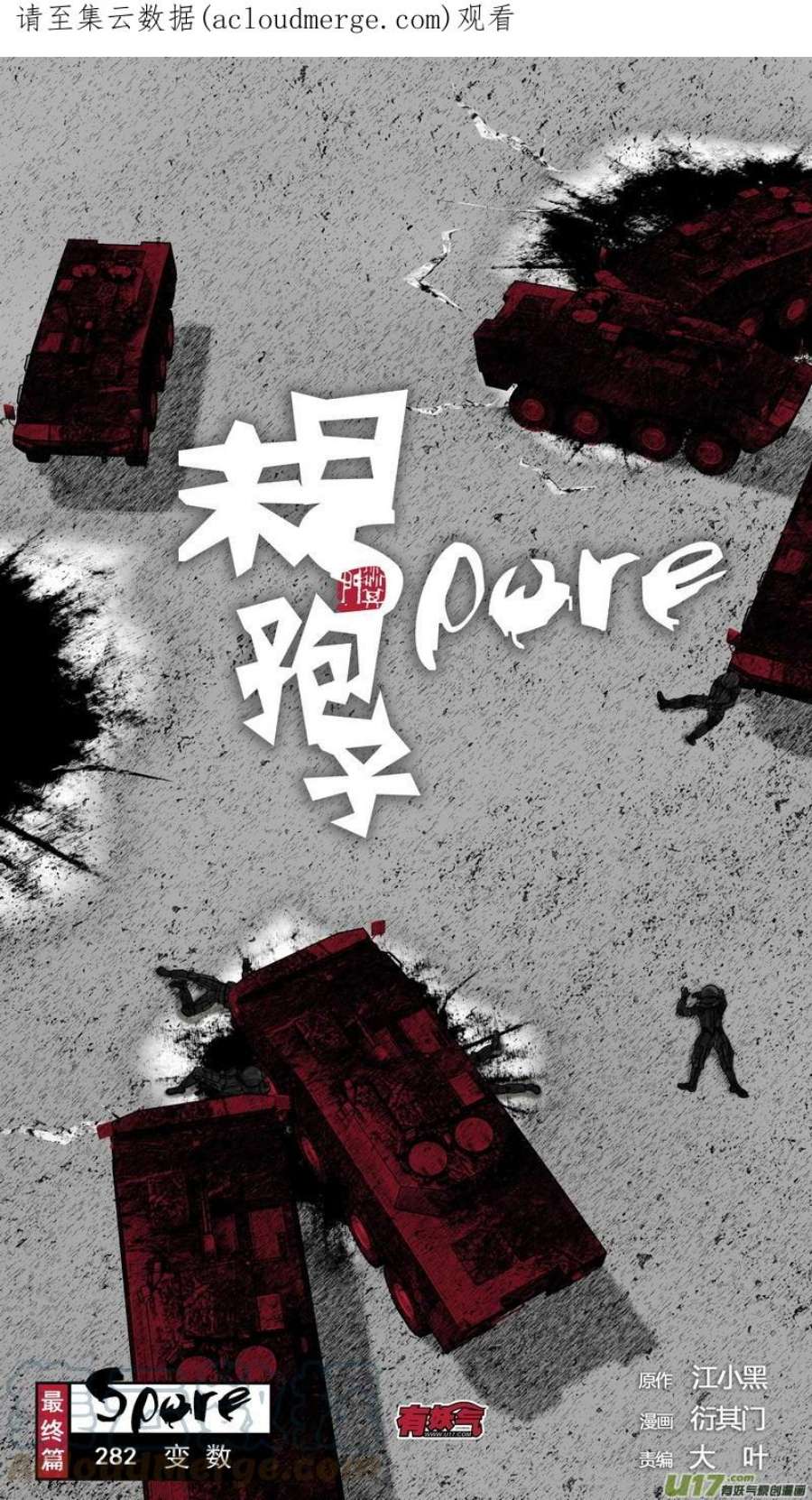 末日孢子282变数