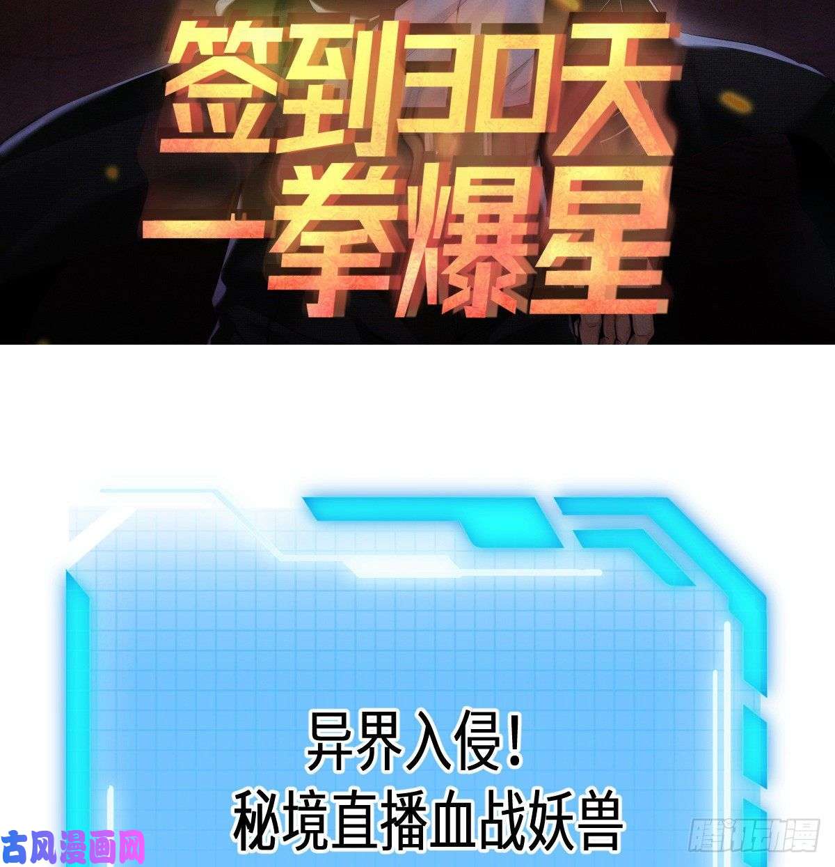 签到30天一拳爆星预告