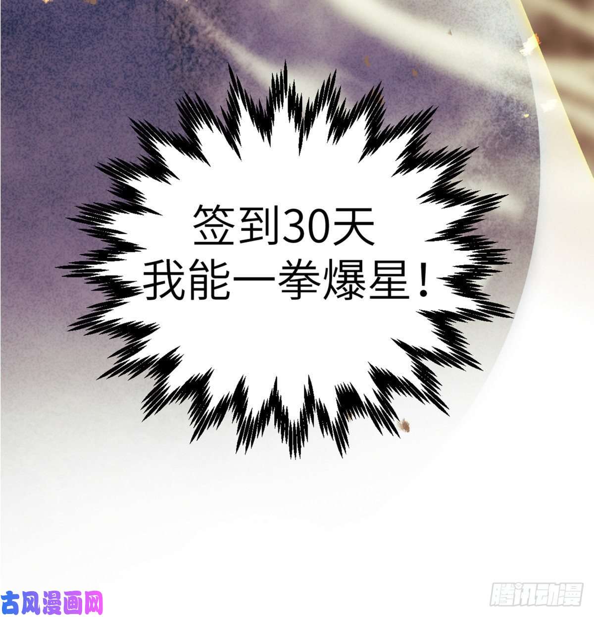 签到30天一拳爆星预告