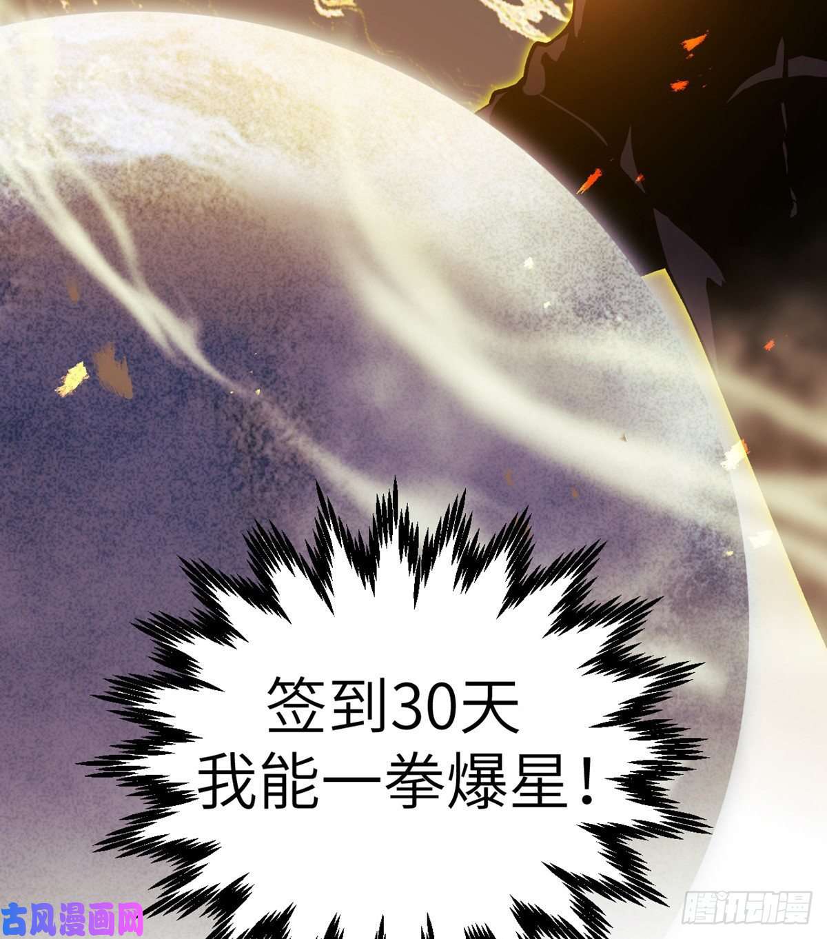 签到30天一拳爆星第1话 秘境之门