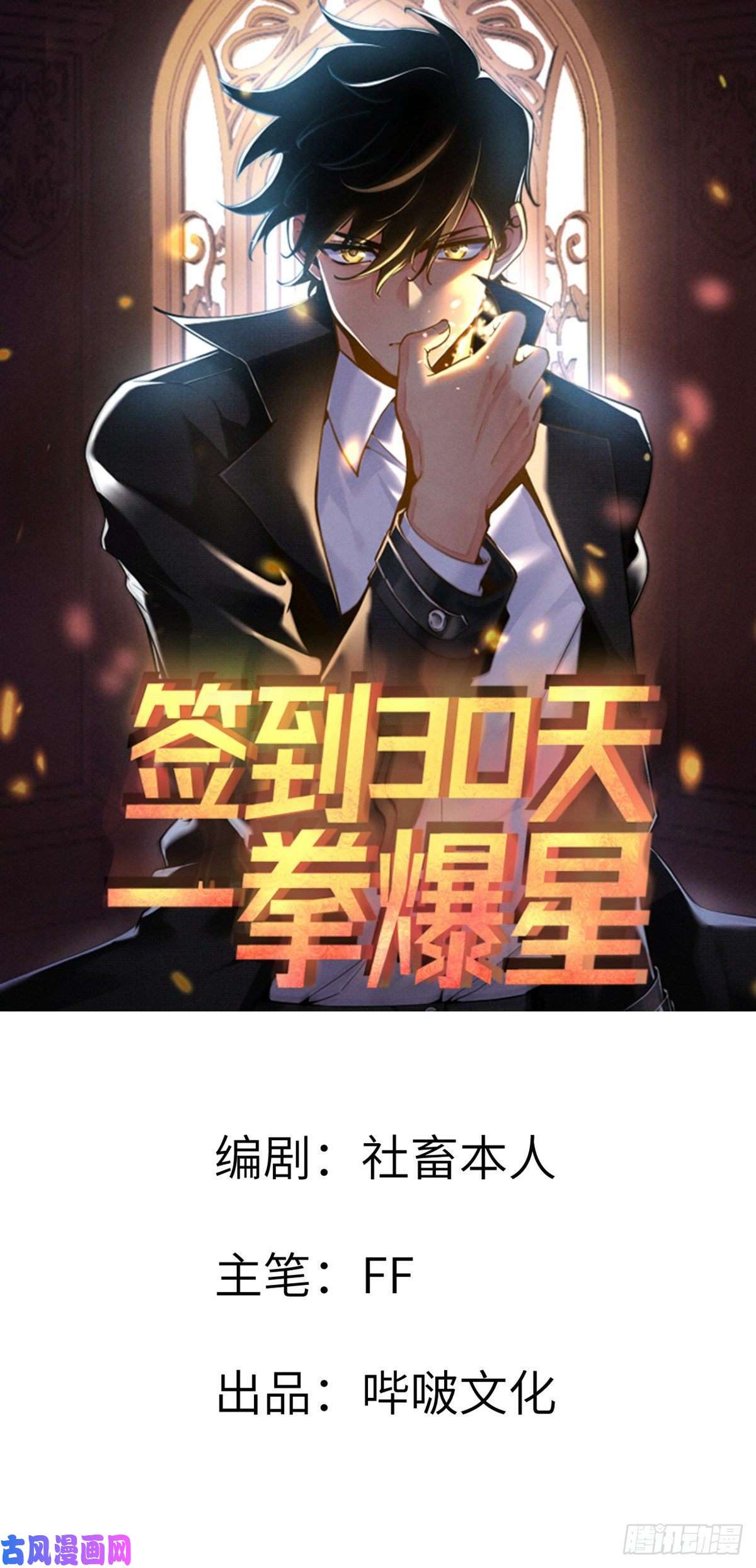 签到30天一拳爆星第7话 你居然还活着？
