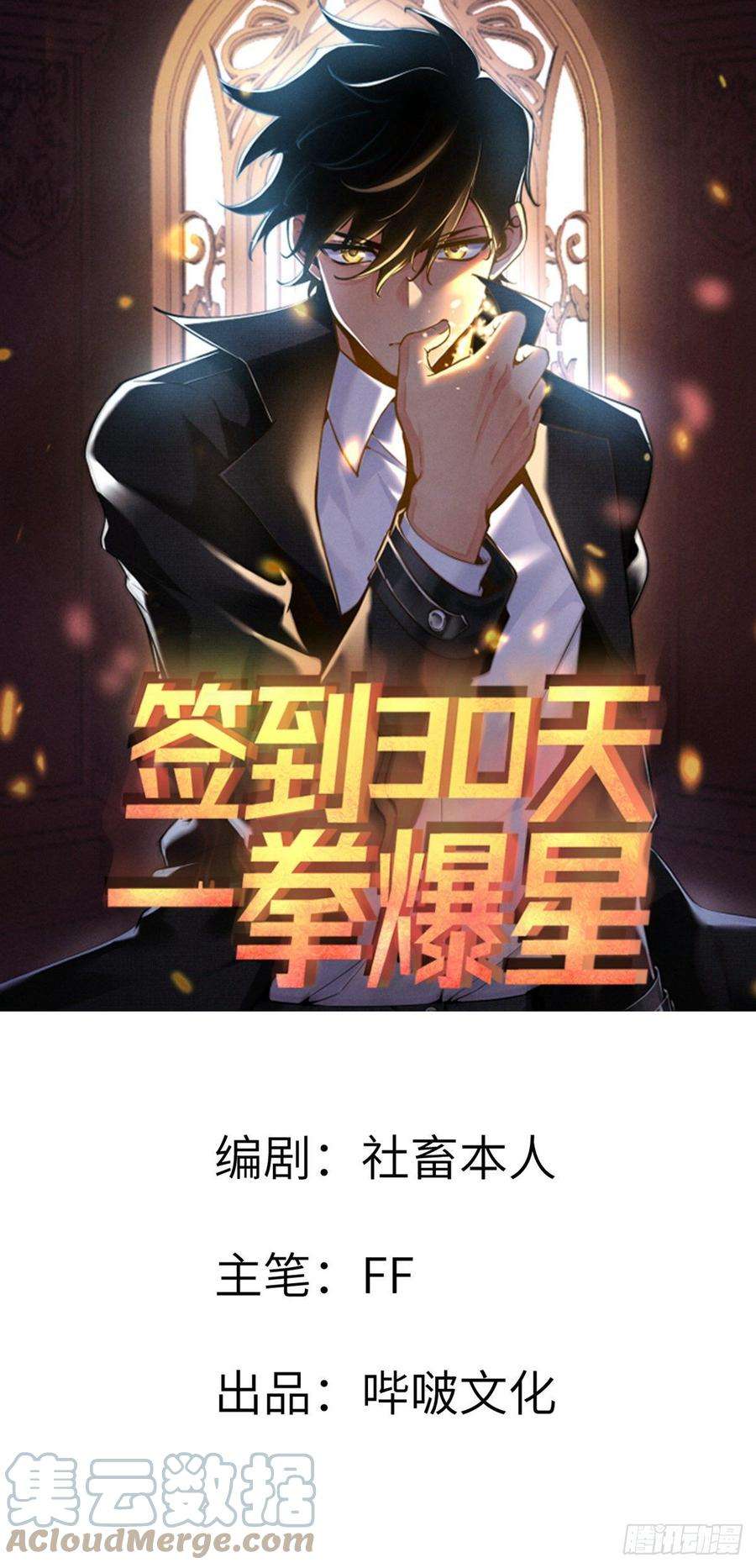 签到30天一拳爆星9话 运气真好！活下来了！