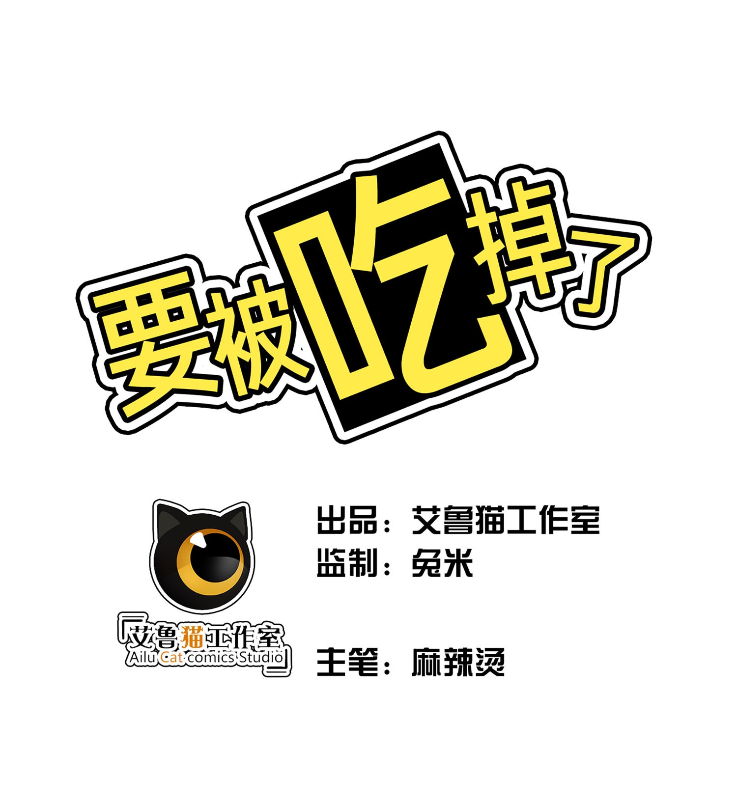 要被吃掉了73 这是对你的惩罚