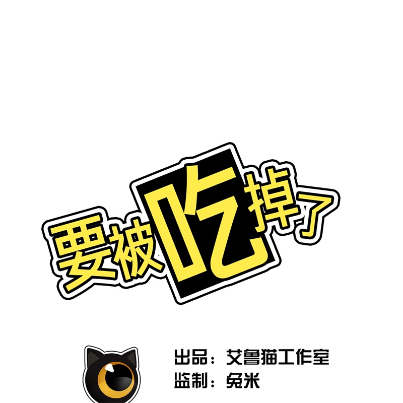 要被吃掉了77不惜任何代价