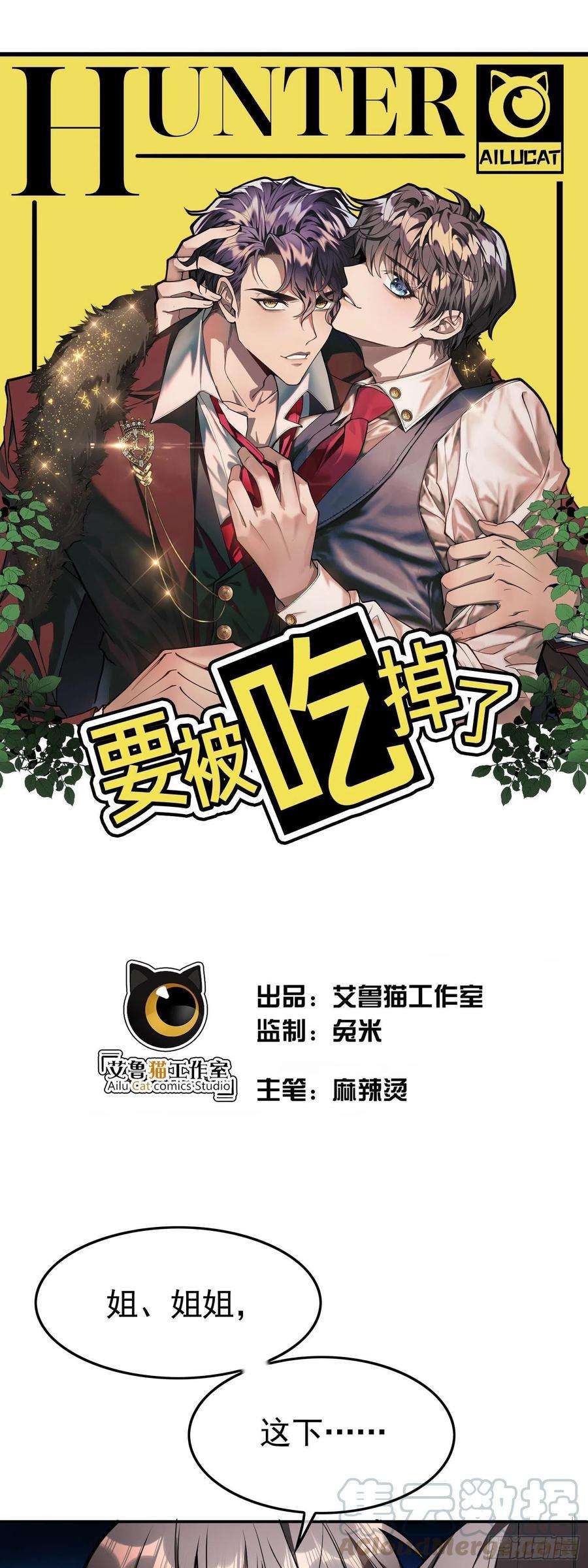 要被吃掉了25话：游轮舞会