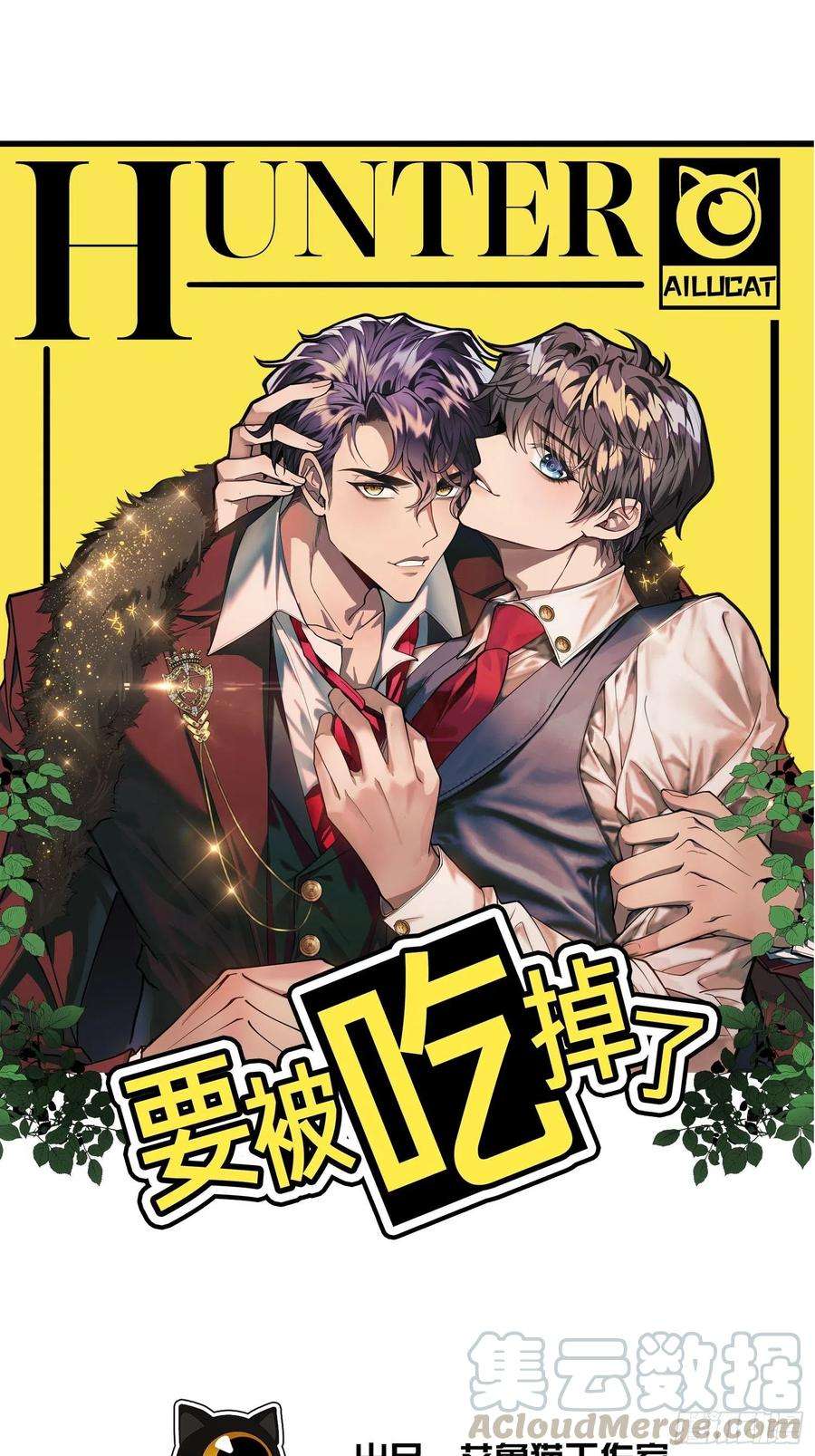 要被吃掉了46话：又是个臭流氓！