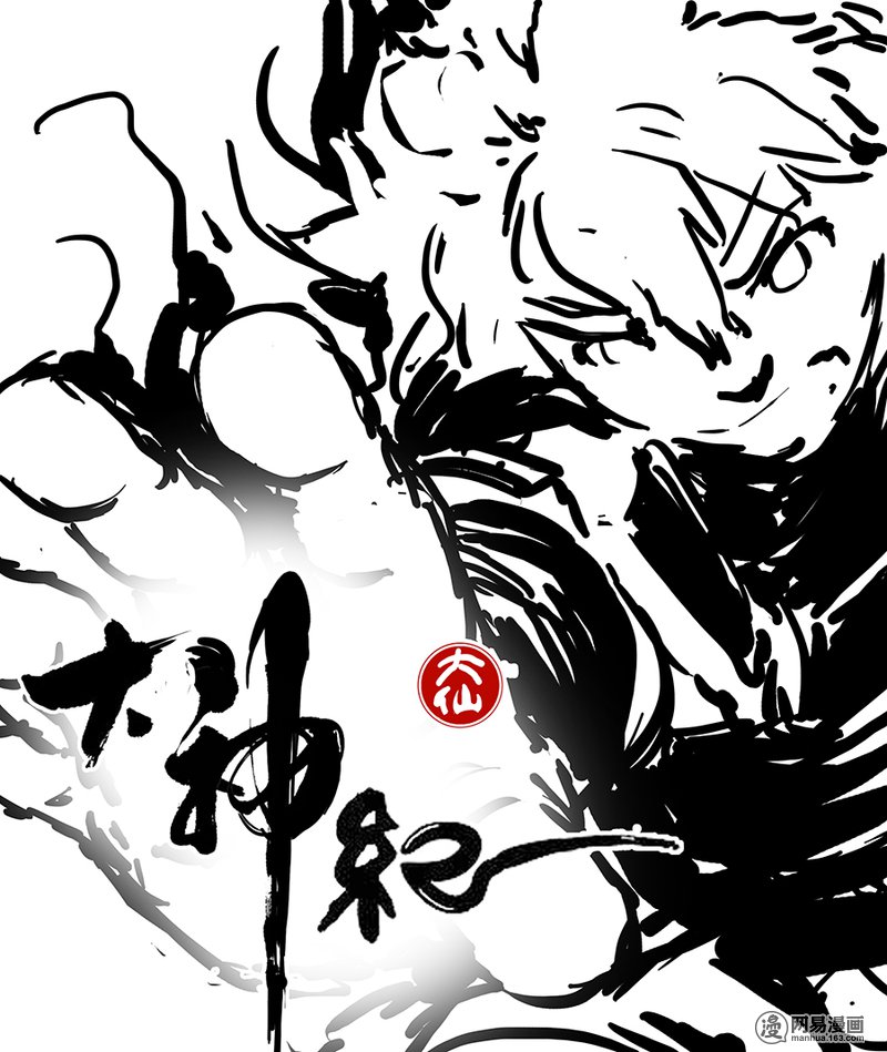 大神纪10 大难当头