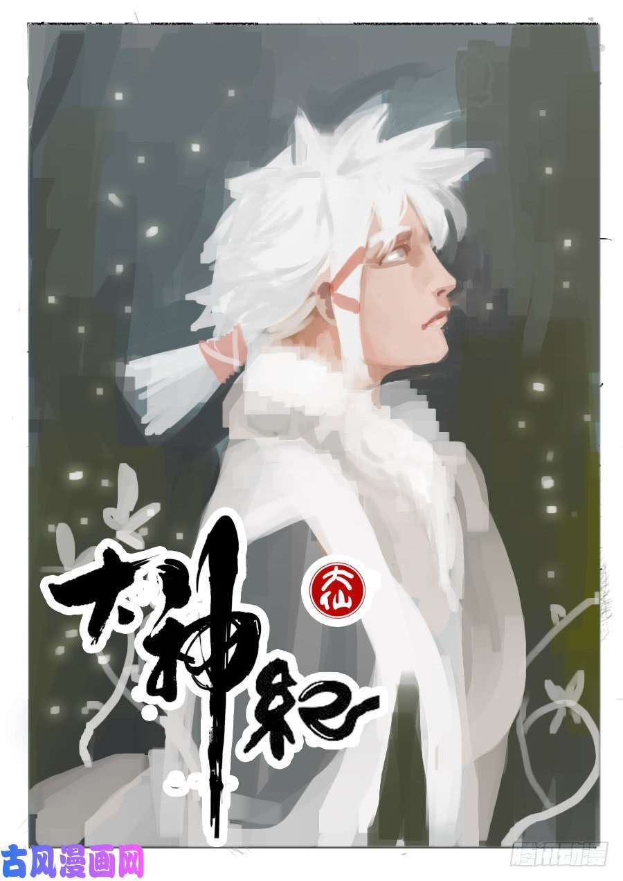大神纪一枝桃木2条人命