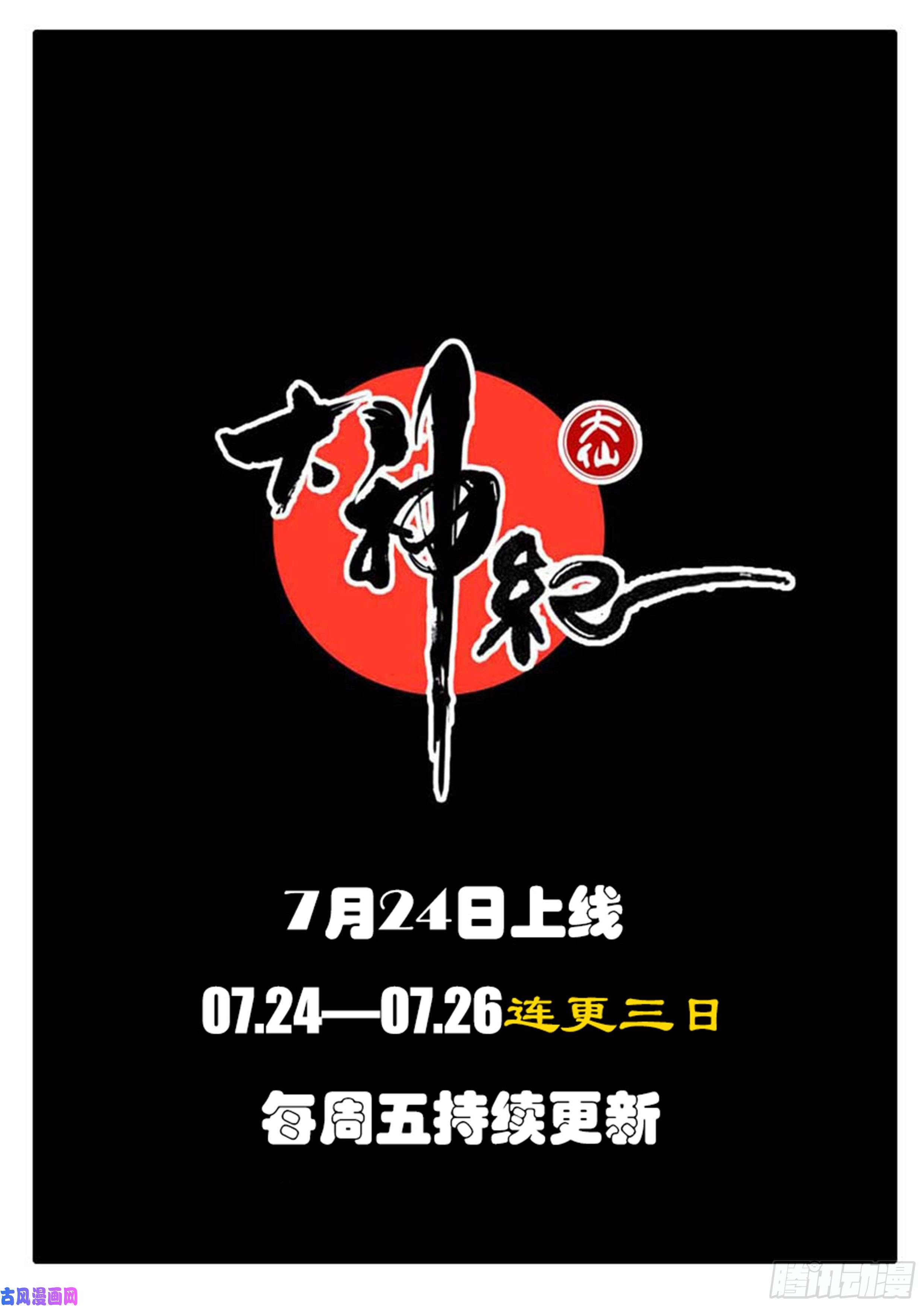大神纪预告