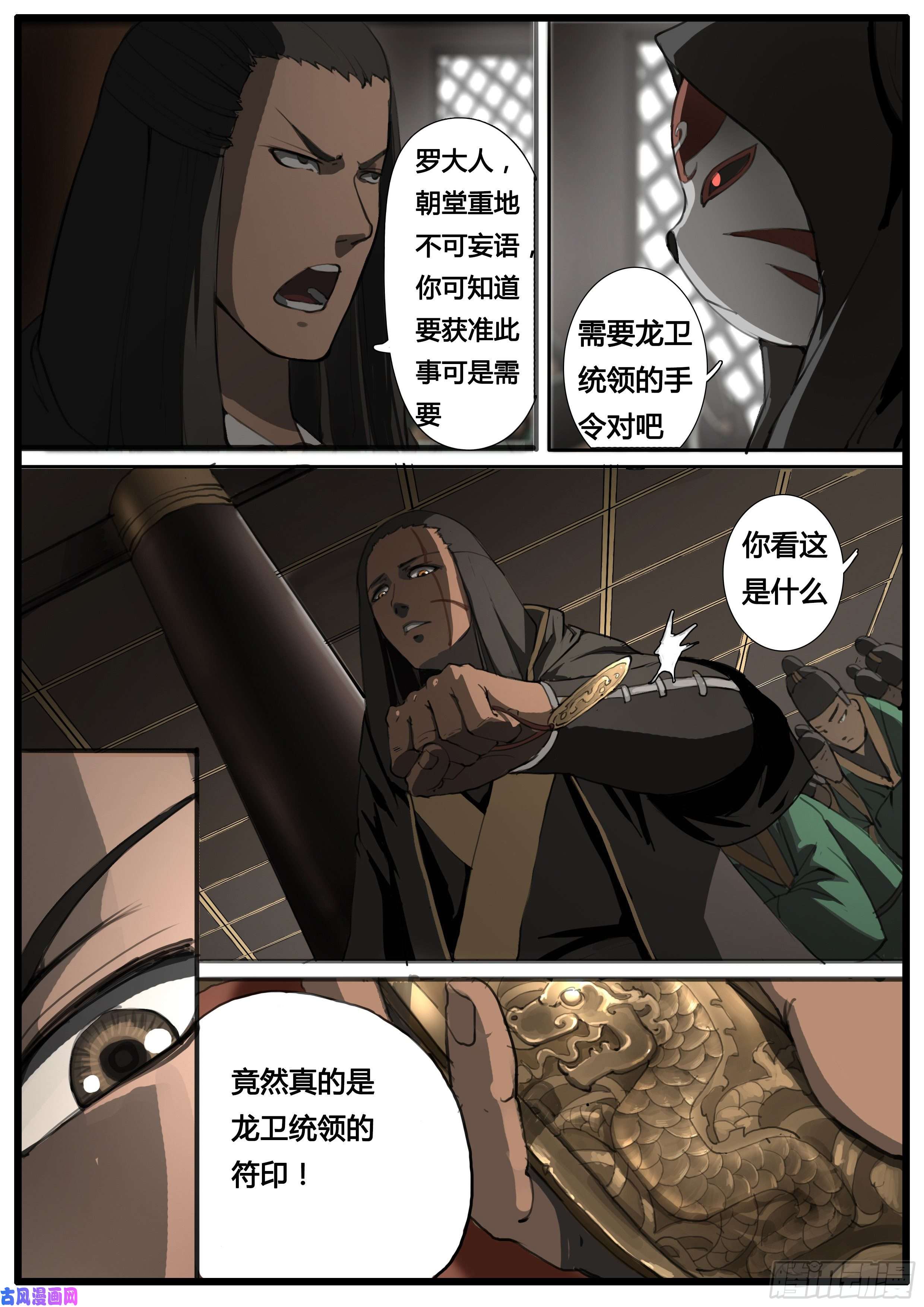 大神纪第47话 龙卫统领