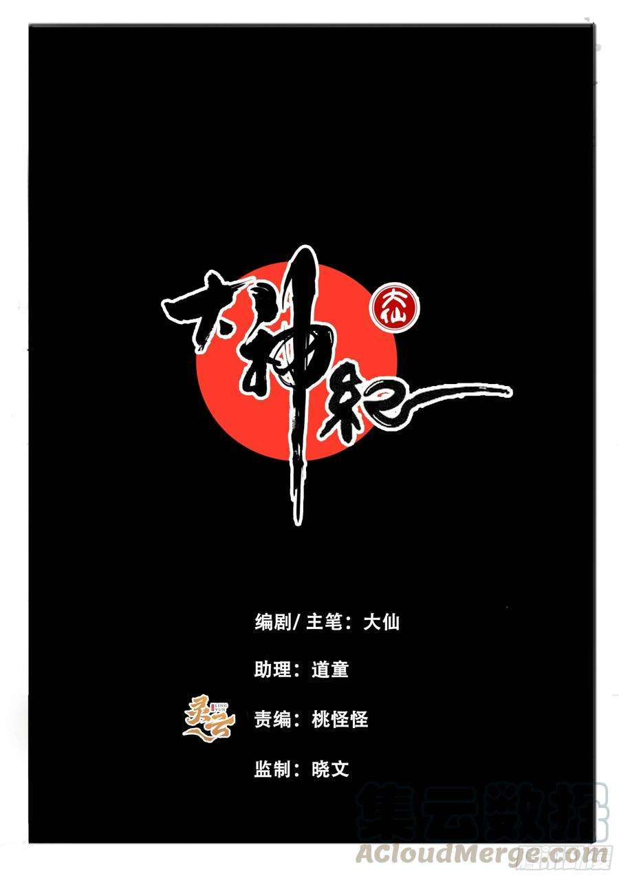大神纪29话 袁溪水！
