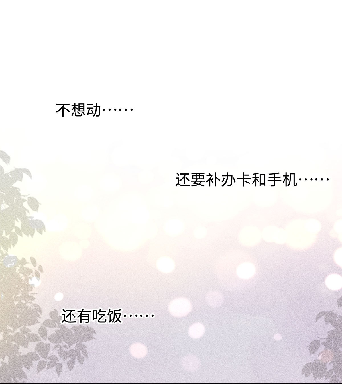 解药10 挥之不去的纠缠