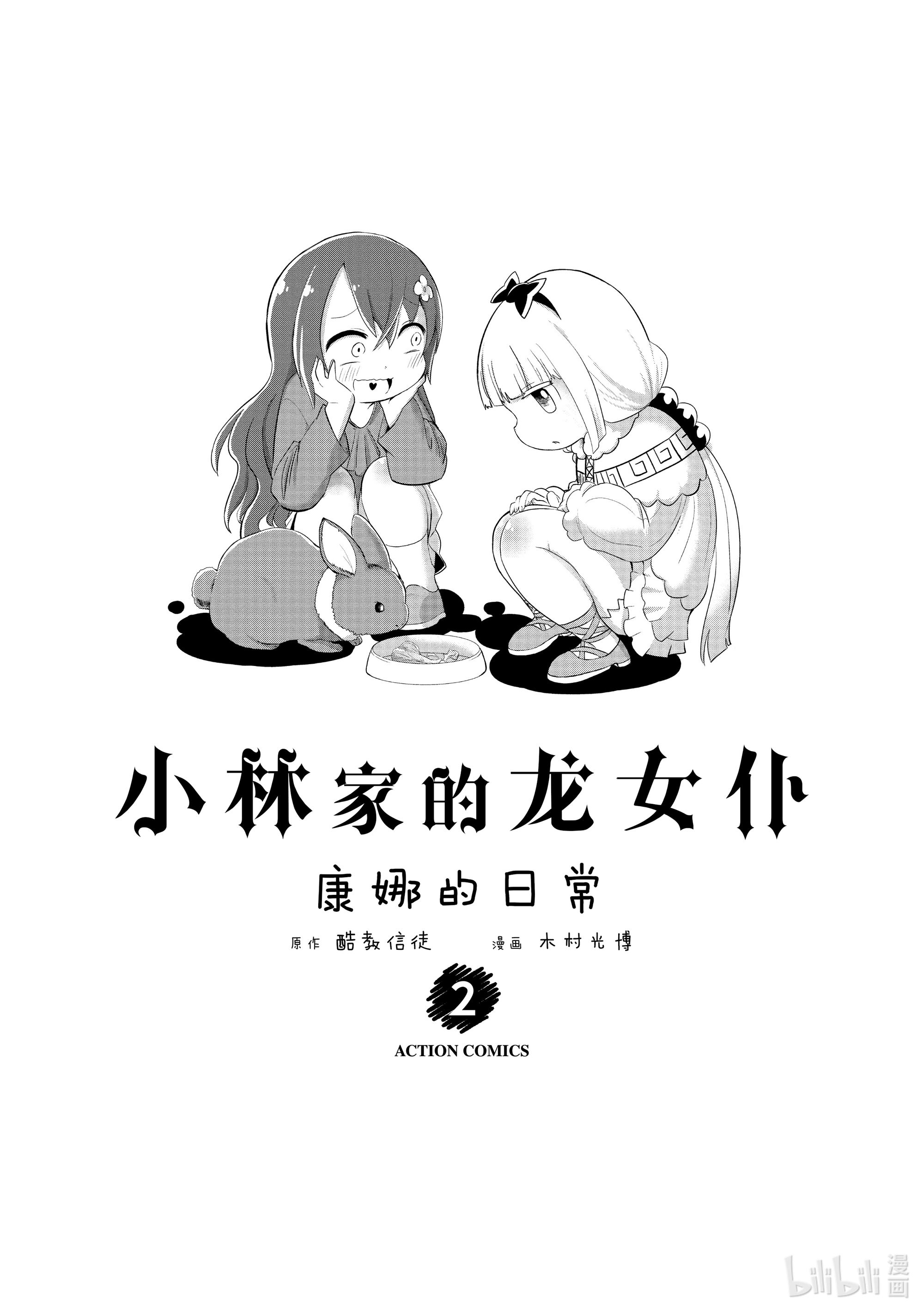 小林家的龙女仆 康娜的日常11 化妆的时间