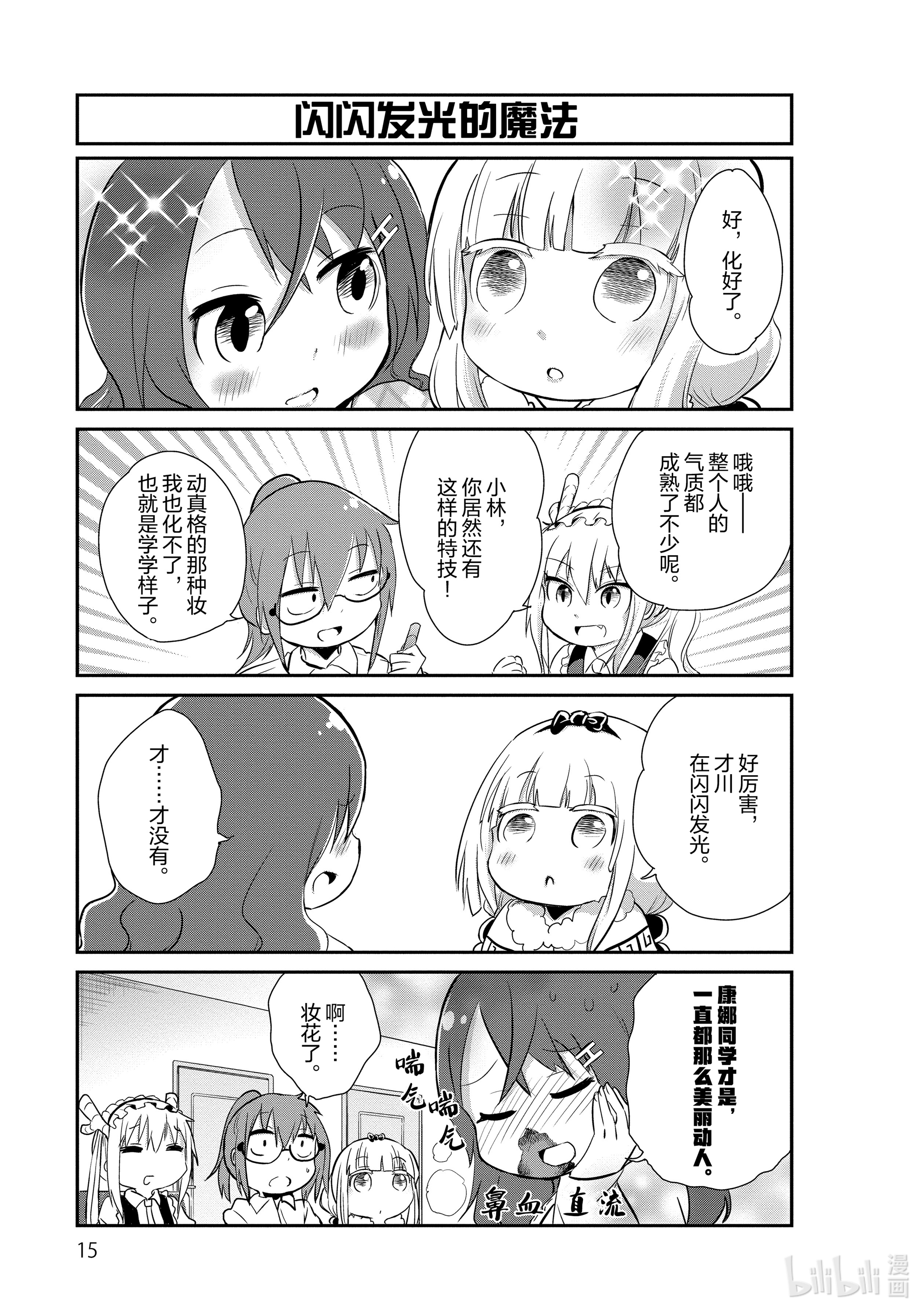 小林家的龙女仆 康娜的日常11 化妆的时间