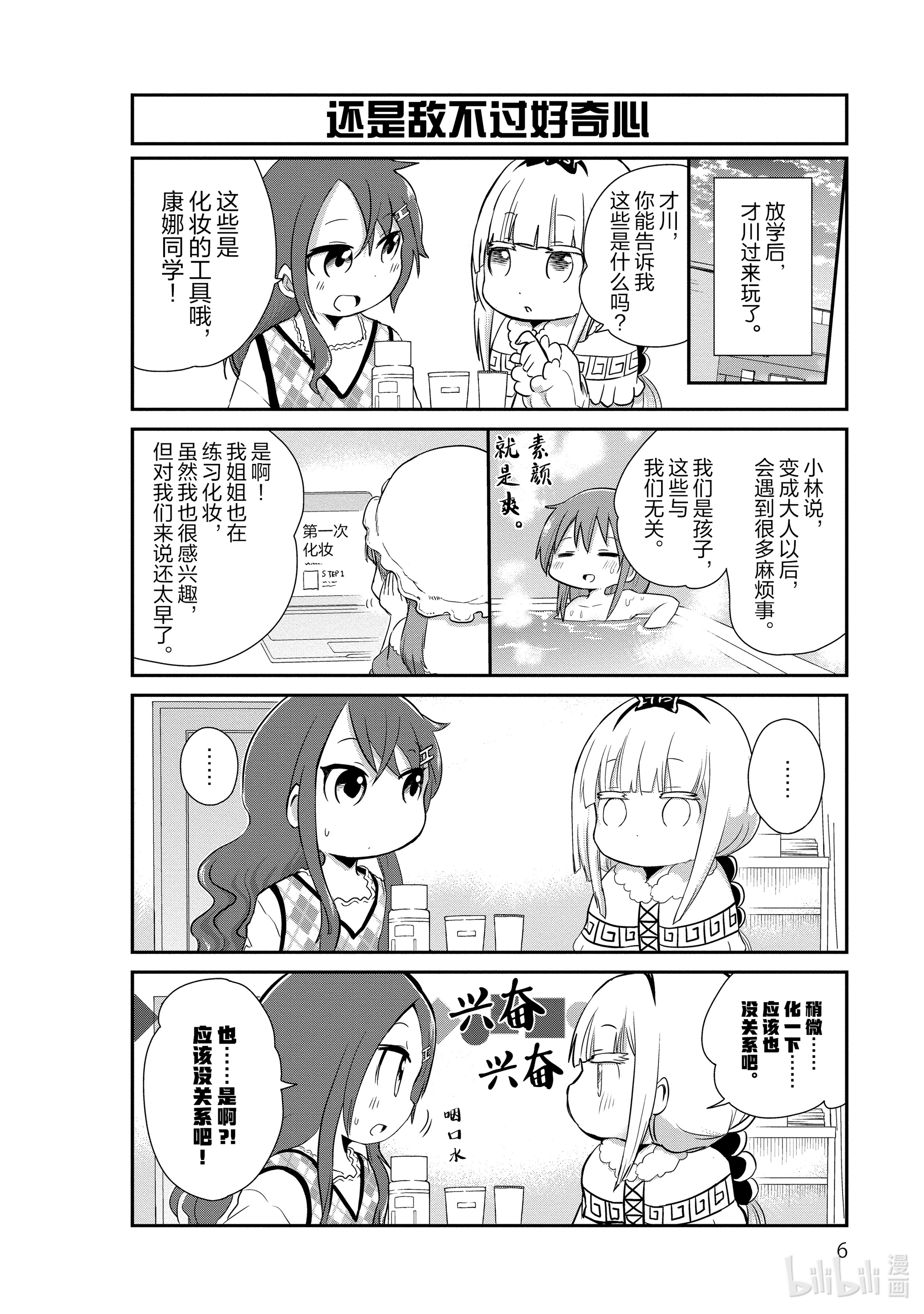 小林家的龙女仆 康娜的日常11 化妆的时间