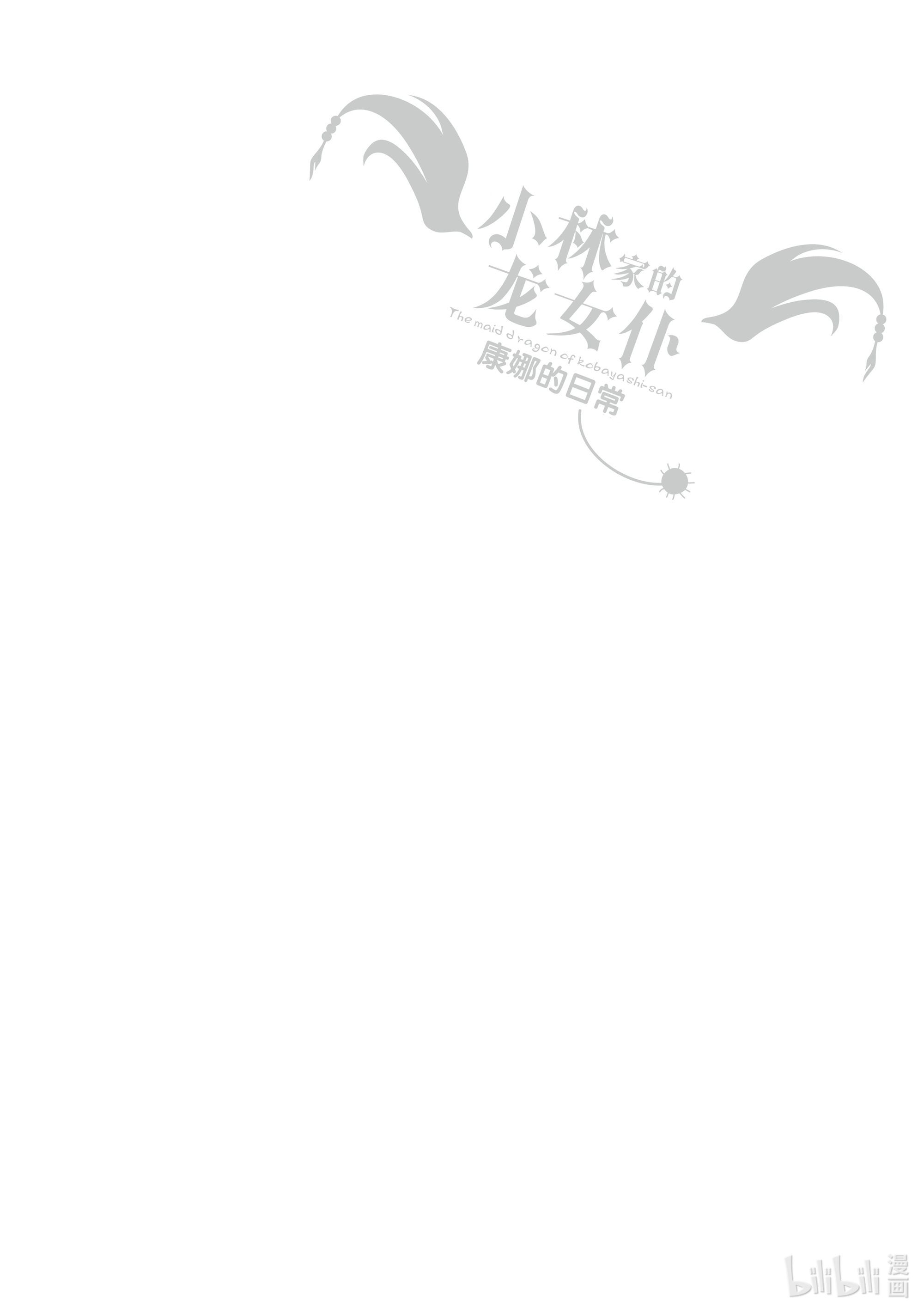 小林家的龙女仆 康娜的日常12 大富翁的时间