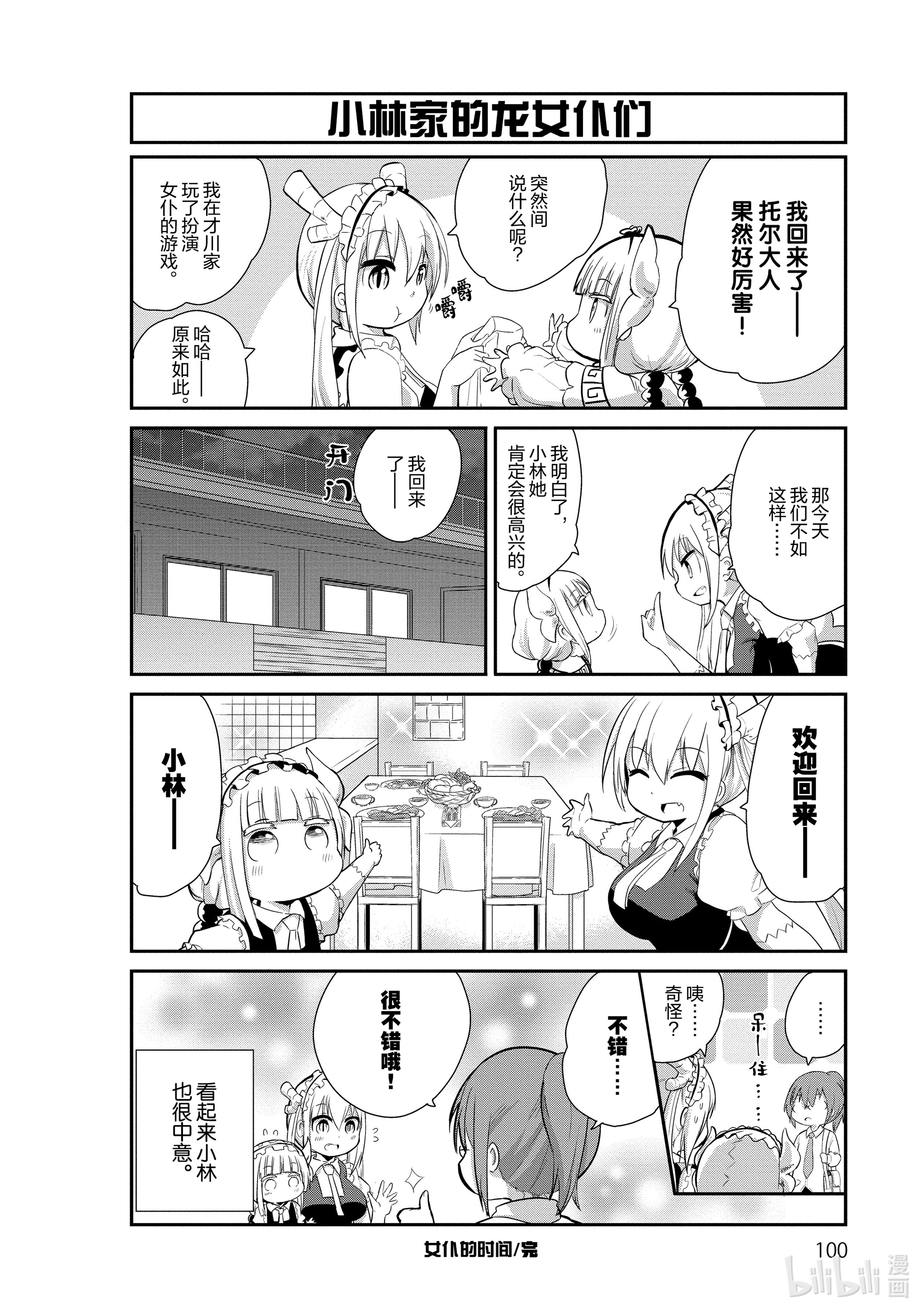 小林家的龙女仆 康娜的日常17 女仆的时间