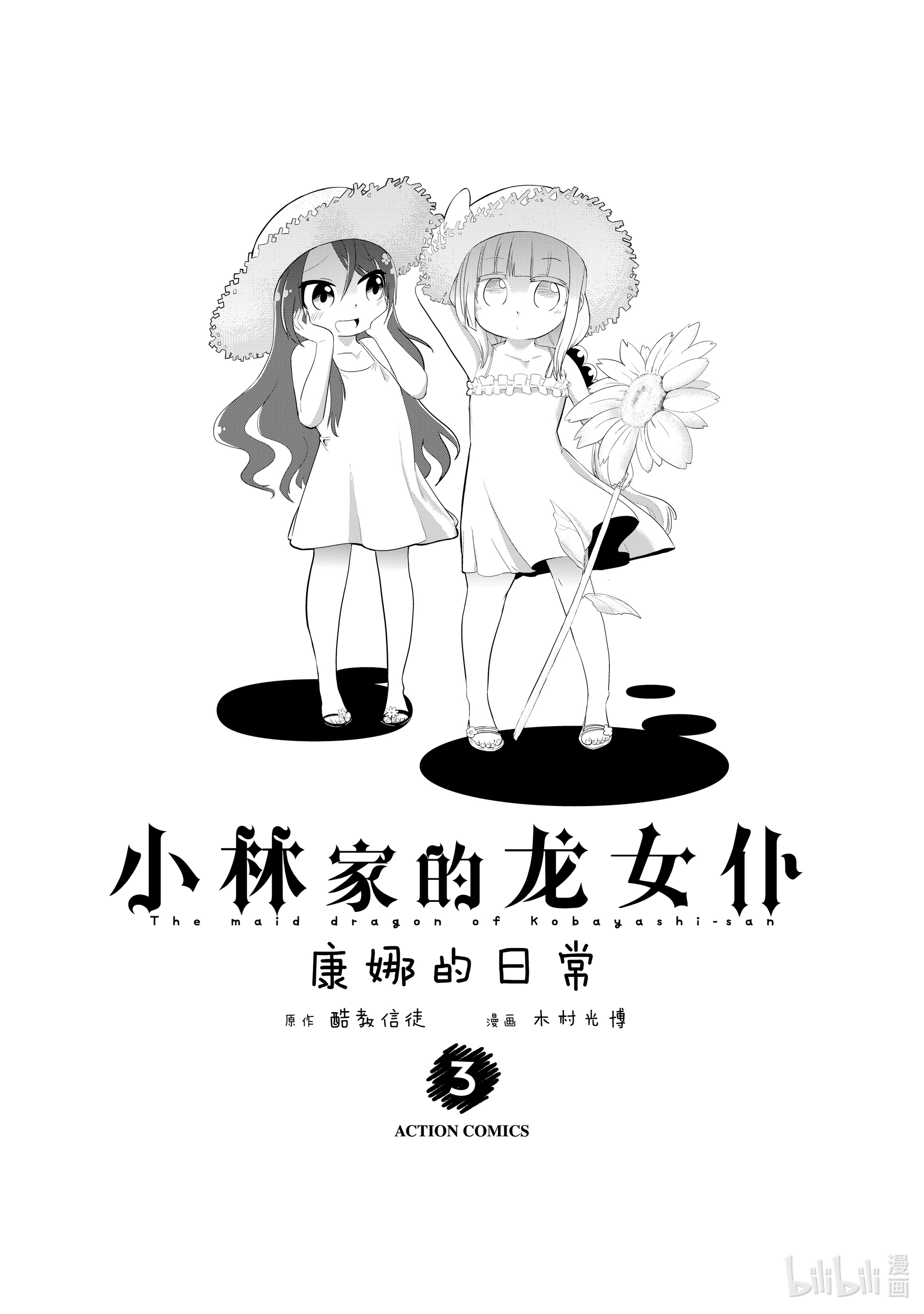 小林家的龙女仆 康娜的日常21 洗衣服的时间